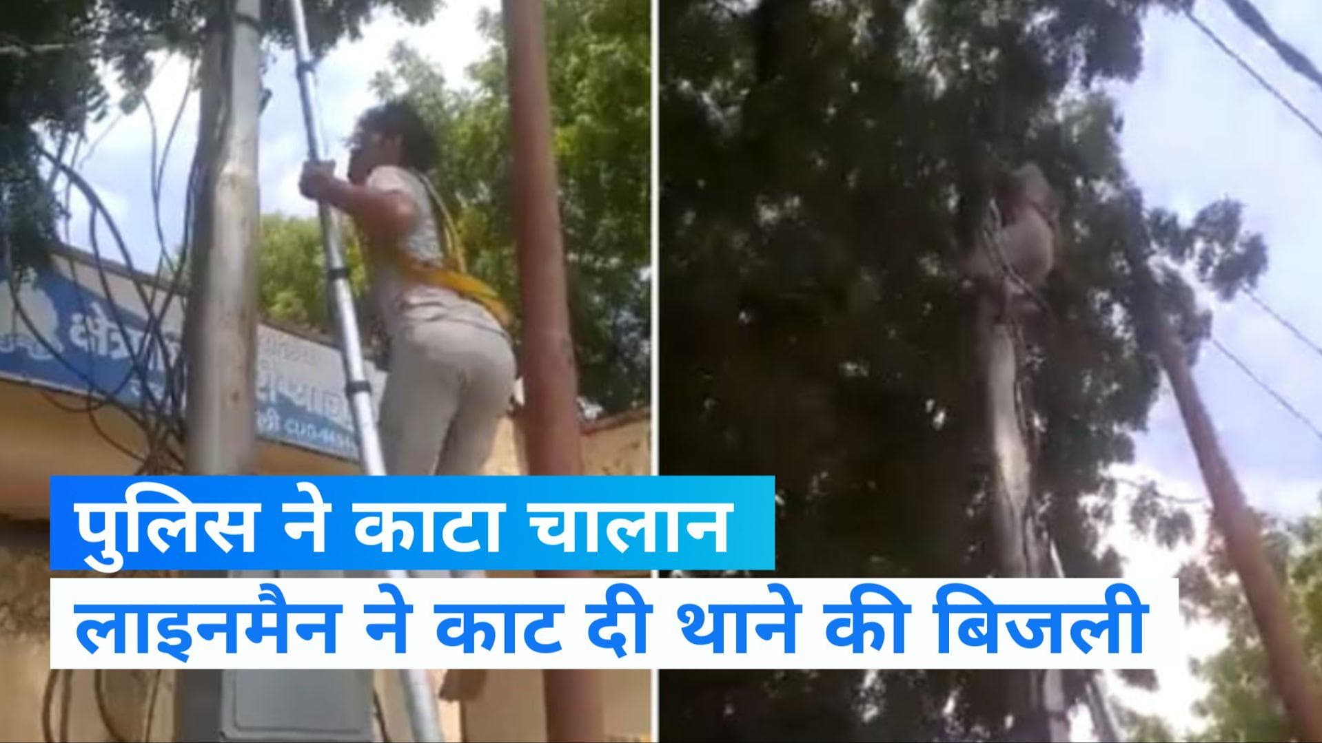 Viral Video: पुलिस ने काटा लाइनमैन का 6 हजार का चालान, तो बदले में काट दी थाने की बिजली