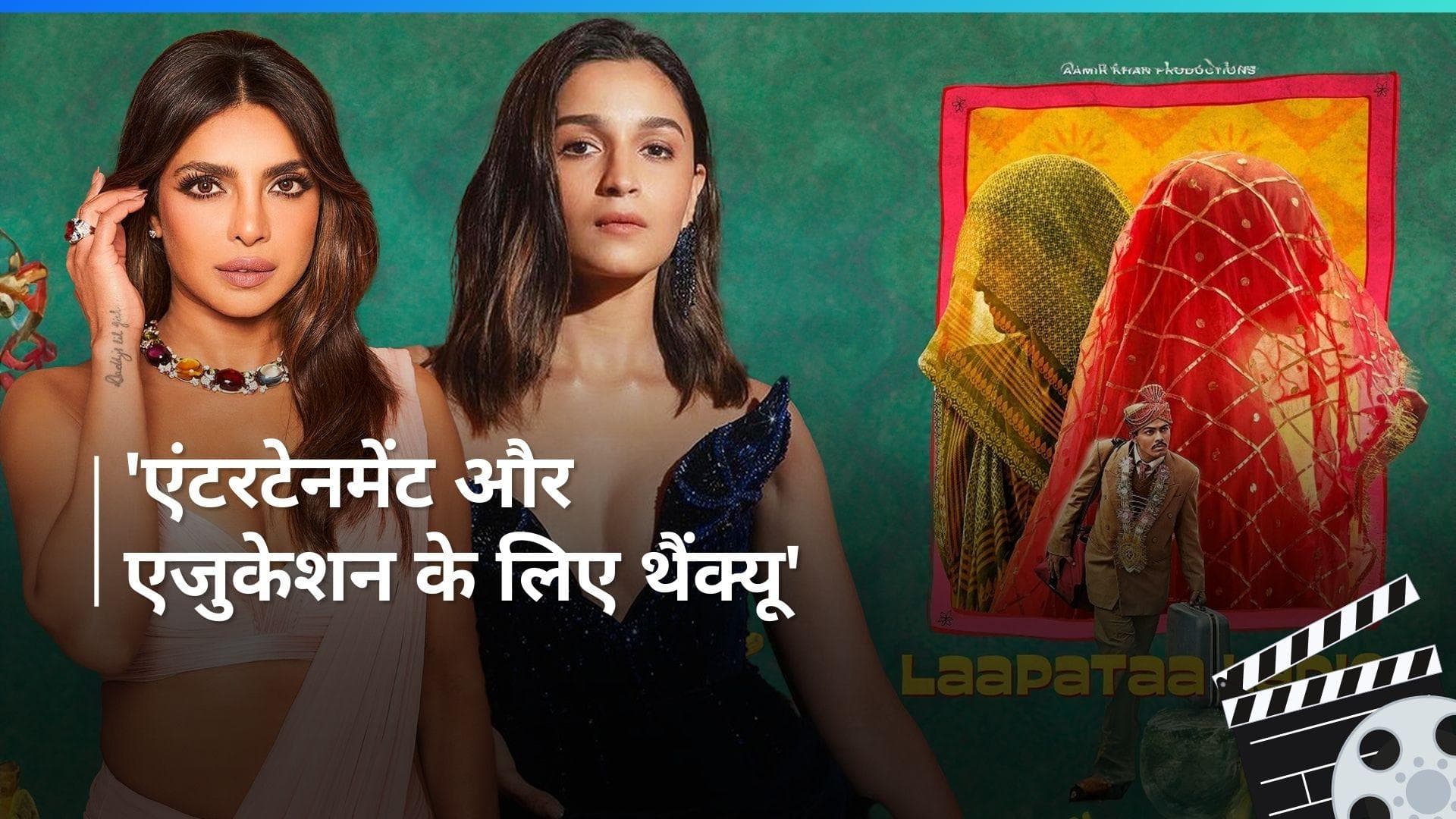 Laapataa Ladies: प्रियंका चोपड़ा और आलिया भट्ट ने किया किरण राव की 'लापता लेडीज'का रिव्यू, ऐसी लगी फिल्म 