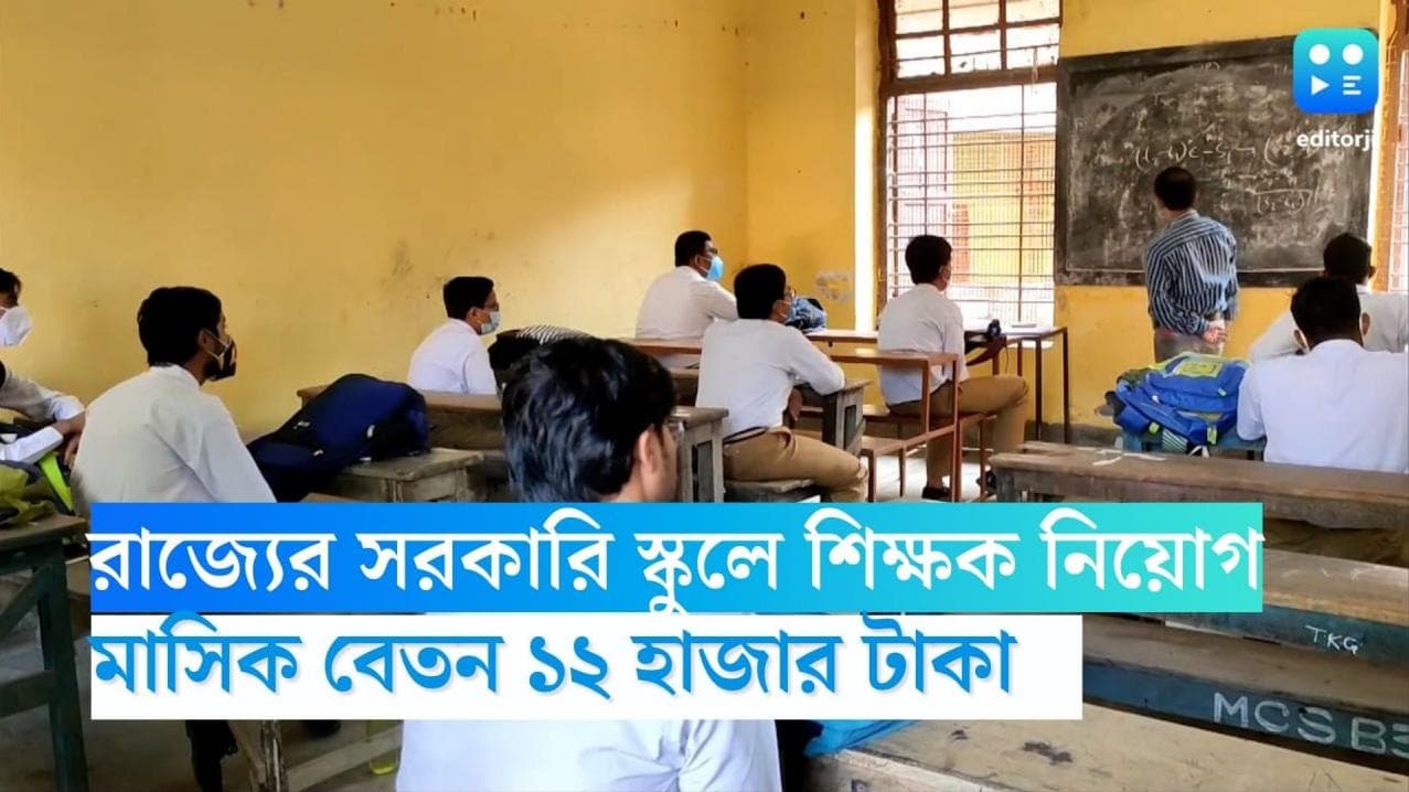 Teacher Recruitment 2023: রাজ্যের সরকারি স্কুলে অতিথি শিক্ষক নিয়োগ, বেতন ১২ হাজার
