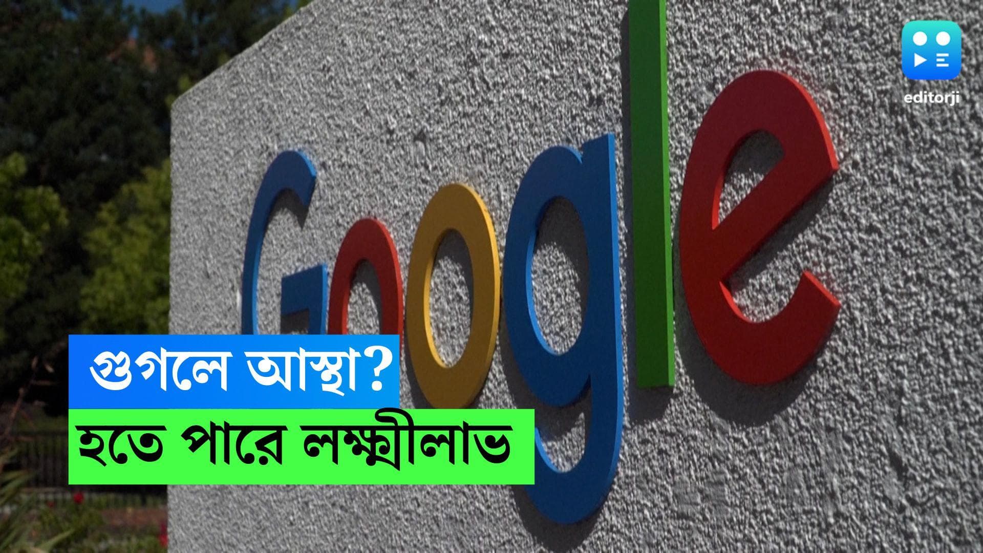 Google Settlement: গুগল করেন নিয়মিত? আপনার অ্যাকাউন্টেও ঢুকতে পারে কোটি কোটি ডলার