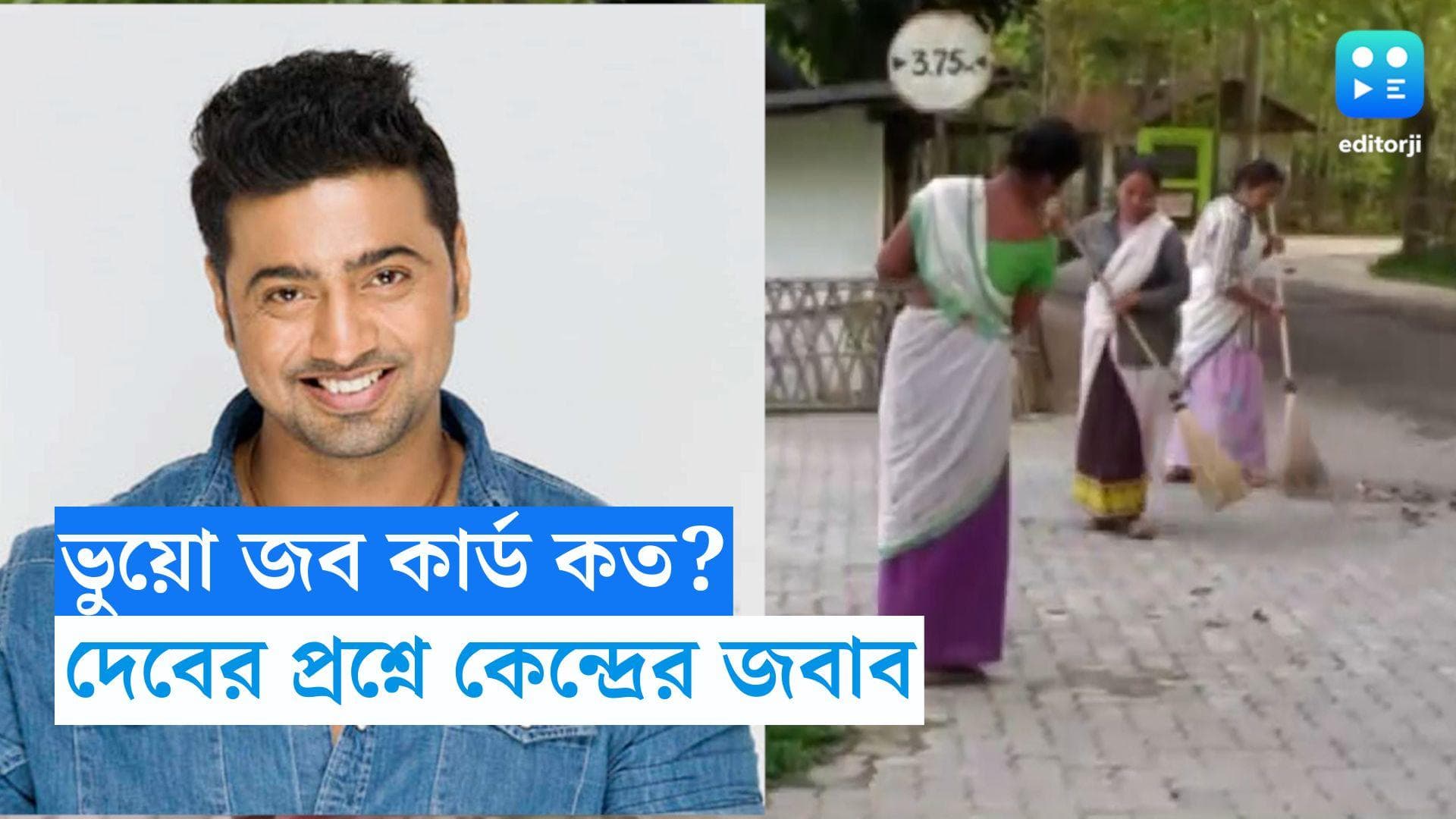 MP Dev on Job Card: বাংলায় কত জবকার্ড বাতিল? দেবের প্রশ্নে কেন্দ্রের চাঞ্চল্যকর জবাব 