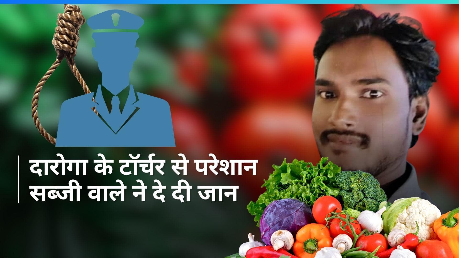 Kanpur: दारोगा फ्री सब्जी ले जाता और पैसे भी छीन लेता...परेशान दुकानदार ने VIDEO बनाकर दी जान