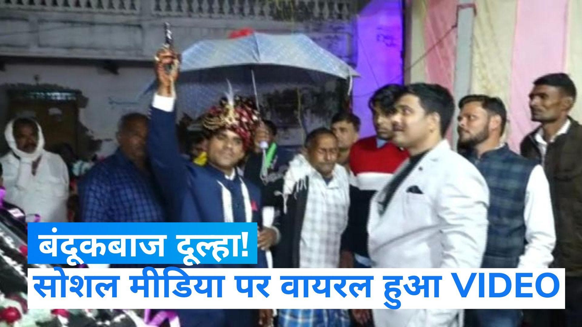 Viral video: रिवाल्वर से फायरिंग करता नजर आया दूल्हा, वीडियोग्राफर के साथ मारपीट  