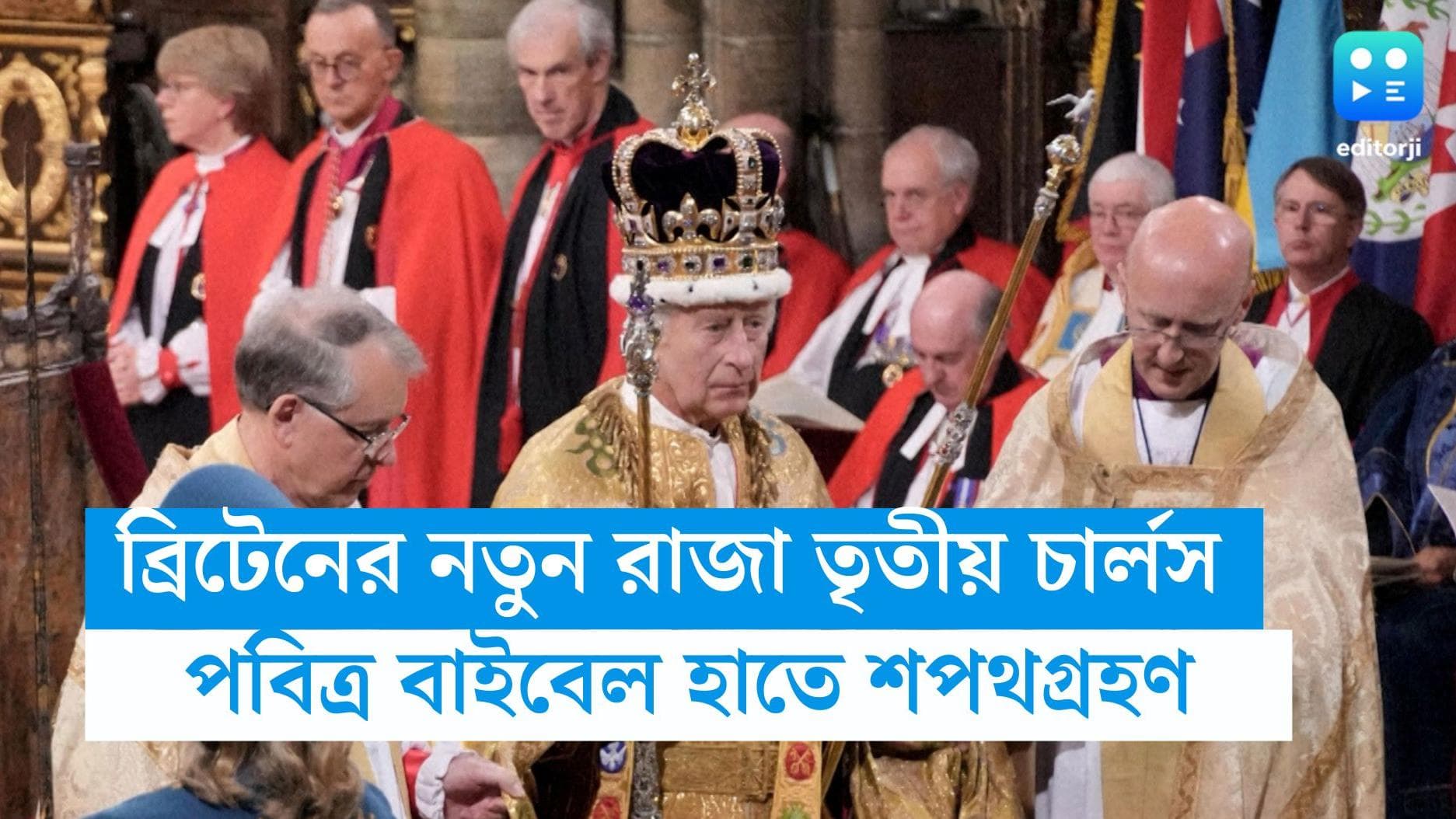 King Charles coronation: হাতে বাইবেল নিয়ে শপথগ্রহণ, রাজা হলেন তৃতীয় চার্লস, দেওয়া হল গানস্যালুট