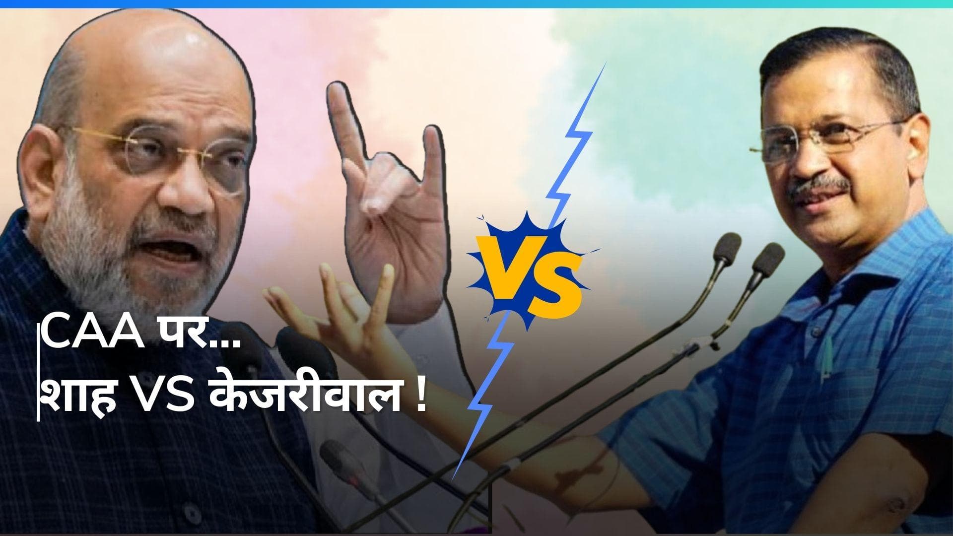 Amit Shah Vs Kejriwal : CAA पर आर-पार ! अमित शाह और केजरीवाल के एक दूसरे पर 'वार'