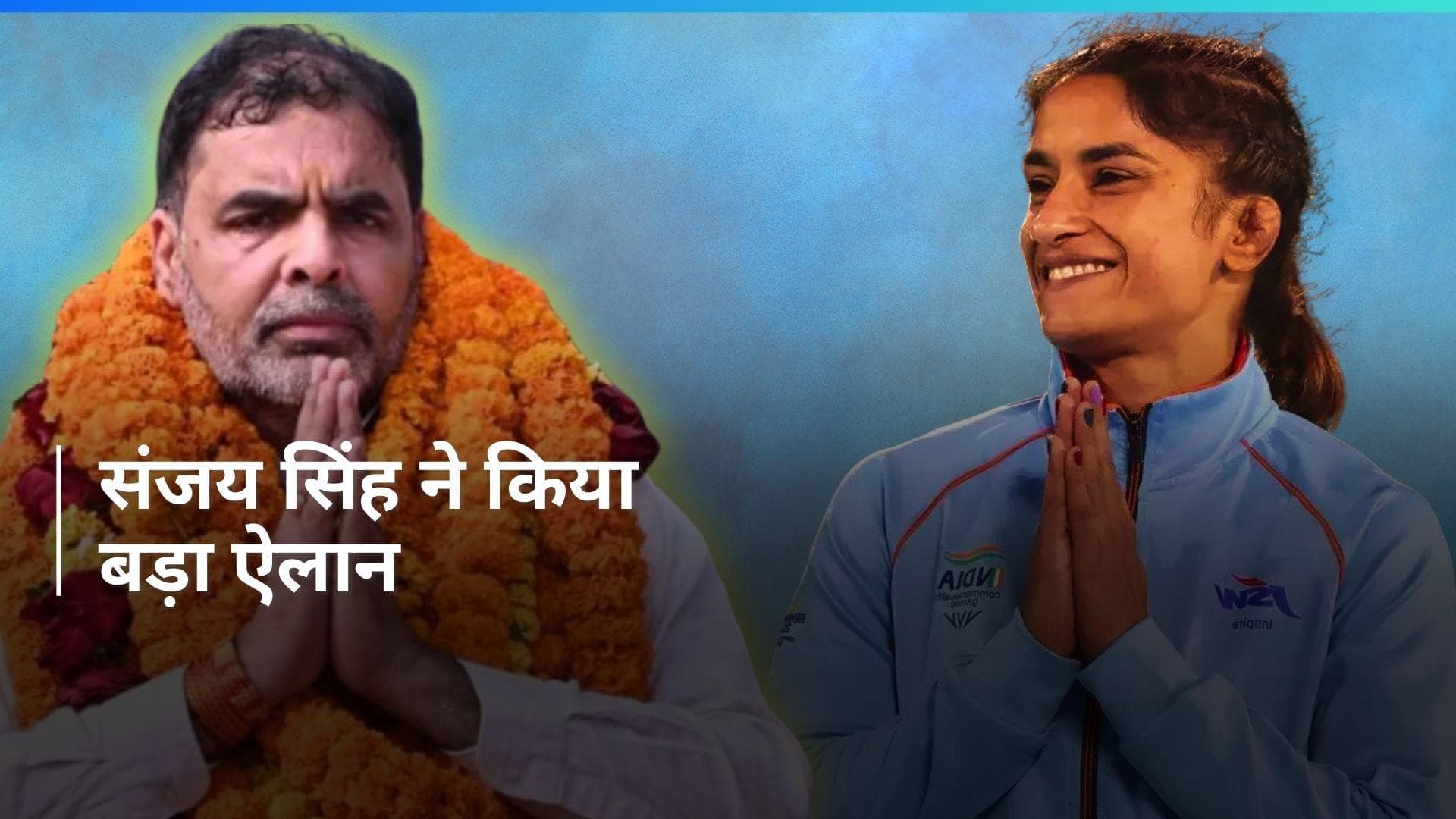 Paris Olympics 2024: संजय सिंह ने कोटा हासिल करने वाले पहलवानों को दी बड़ी राहत, रवि दहिया को लगा झटका