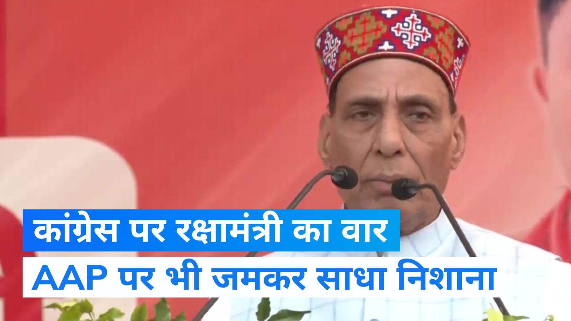 Himachal Elections: राजनाथ का विपक्ष पर वार, 'कांग्रेस बन चुकी है वाइड बॉल, आप की स्थिति नो बॉल जैसी'