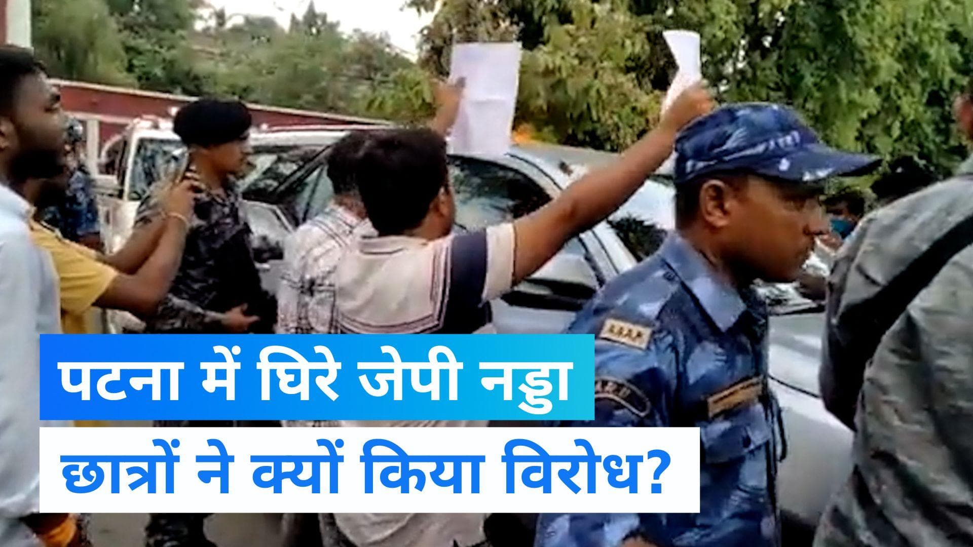 Patna University: जेपी नड्डा के विरोध में लगाए 'Go Back' के नारे, जानें क्यों भड़क उठे छात्र?