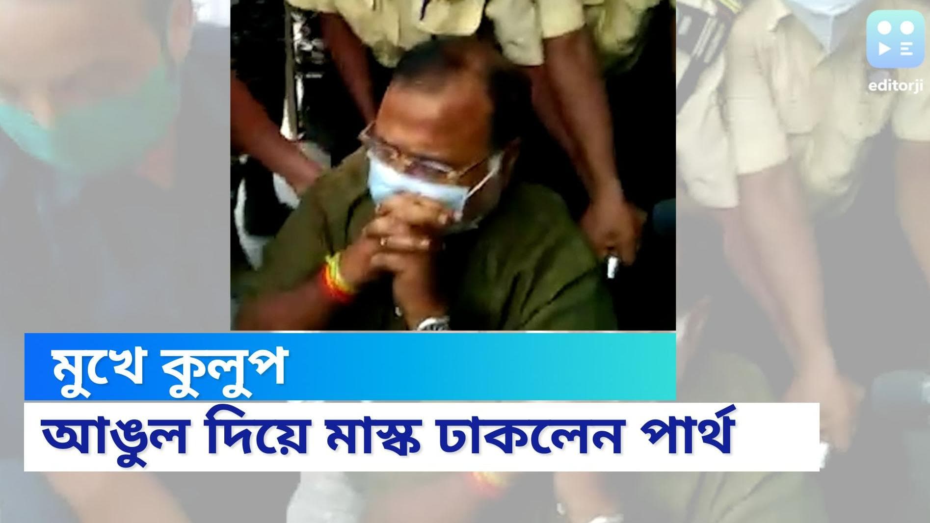 Partha Chatterjee Arrest : মাস্কের উপর আঙুল, টাকার উৎস কার, জানতে চাইলে মুখ কুলুপ পার্থর 