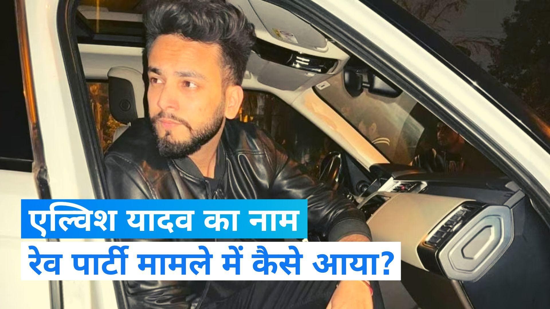 Elvish Yadav: रेव पार्टी में सांप वाले कांड में कैसे आया एल्विश यादव का नाम, यहां जानें पूरा मामला