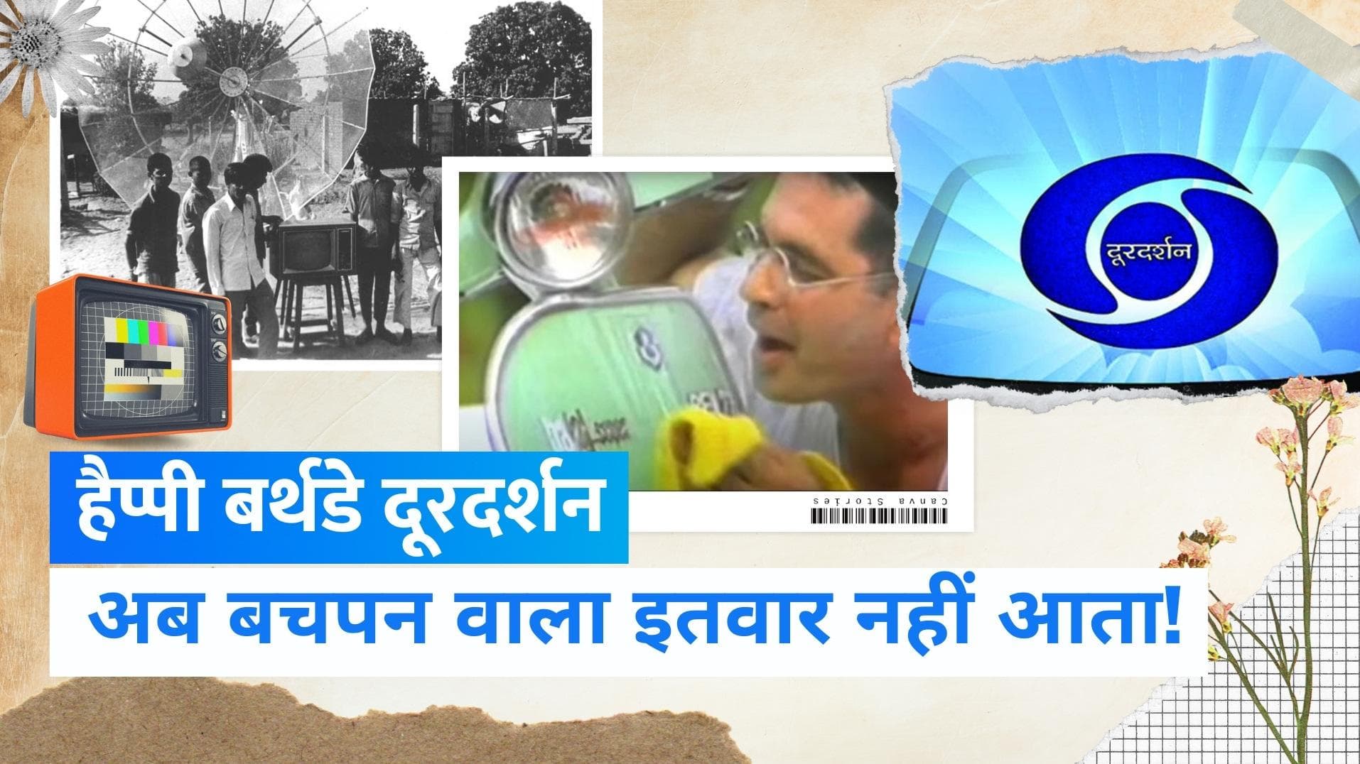 Doordarshan Story: टेलीविजन इंडिया के नाम से शुरू हुआ था दूरदर्शन! जानें चैनल की कहानी | Jharokha 15 Sep