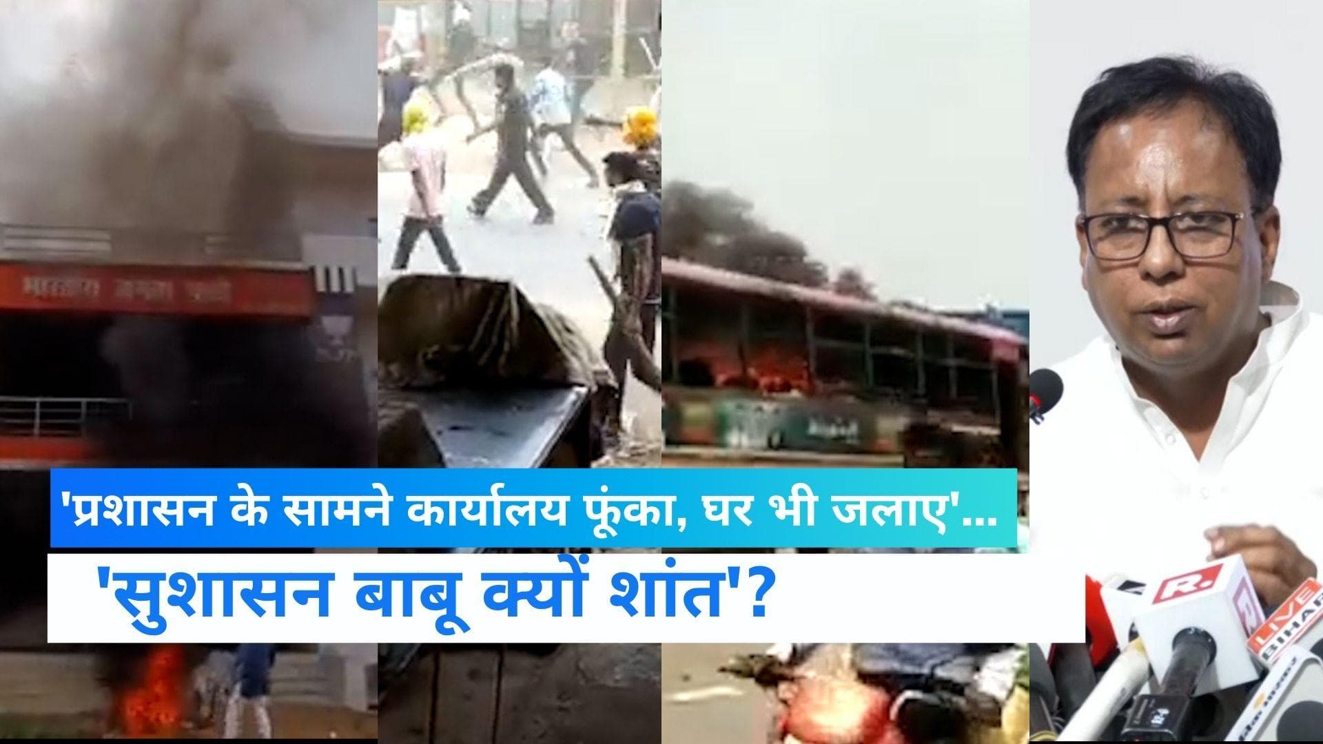 Agnipath: नीतीश को BJP की चेतावनी- प्रशासन देखता रहा जलते कार्यालय... ललन सिंह बोले- गोली से उड़वा दो