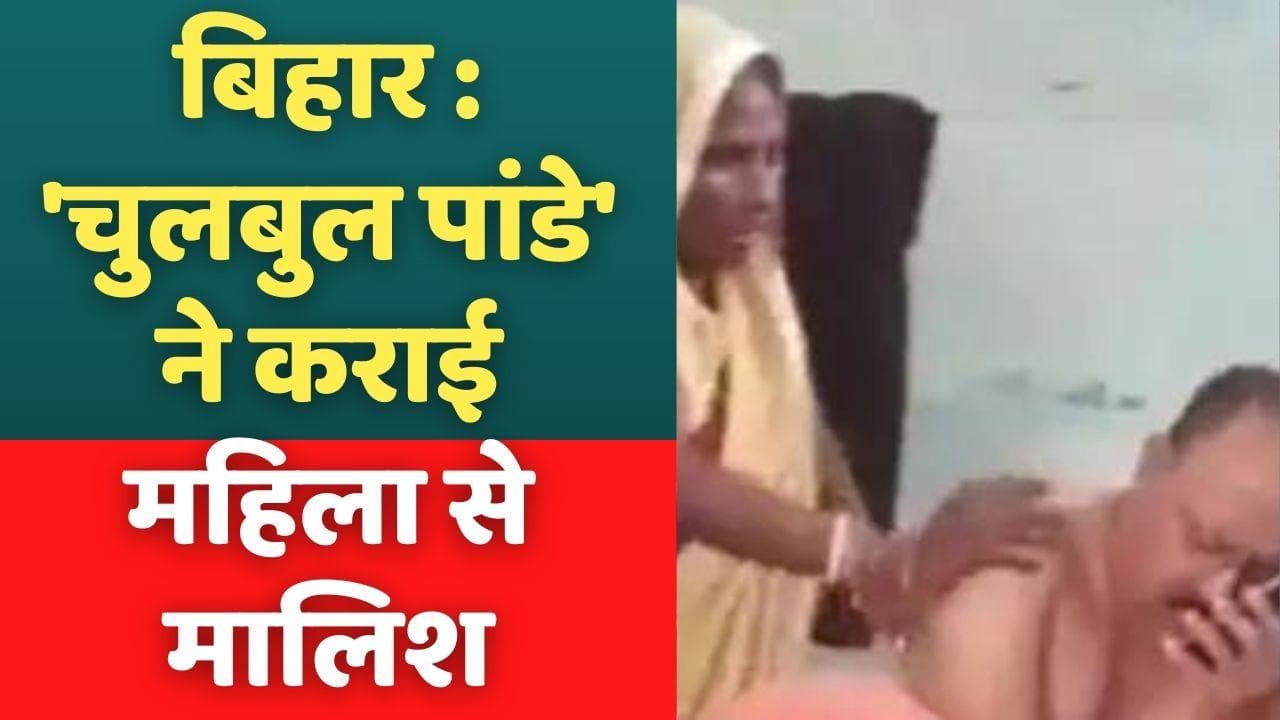 Bihar News: फरियाद लेकर थाने पहुंची महिला...दरोगा ने करवाई तेल मालिश ! 