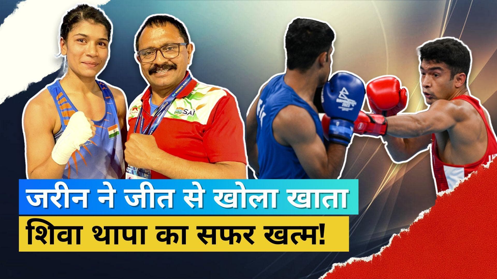 CWG 2022: वर्ल्ड चैंपियन निकहत जरीन ने बनाई क्वार्टर फाइनल में जगह, बॉक्सर शिवा थापा का सफर हुआ समाप्त