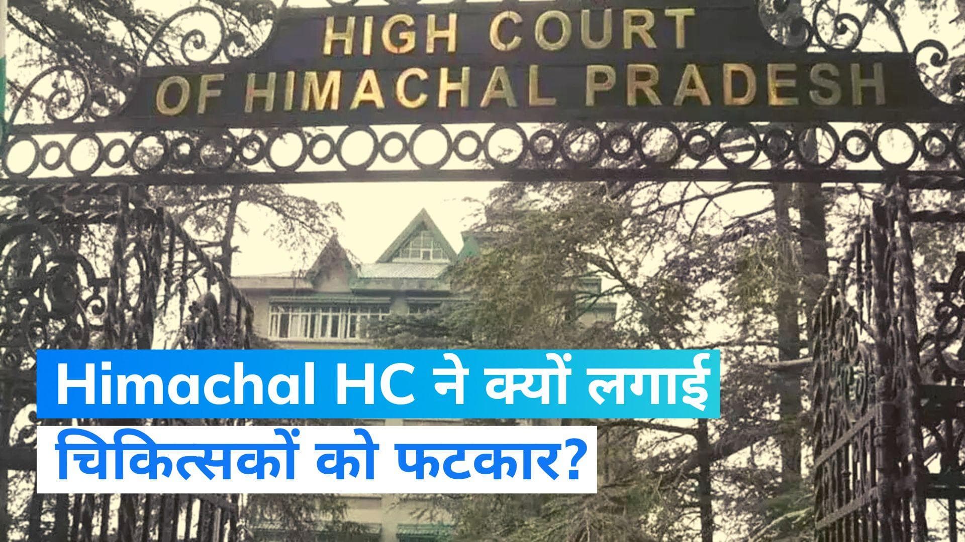Himachal HC ने नाबालिग बलात्कार पीड़िता का ‘टू फिंगर टेस्ट’ करने के लिए चिकित्सकों को फटकार लगाई