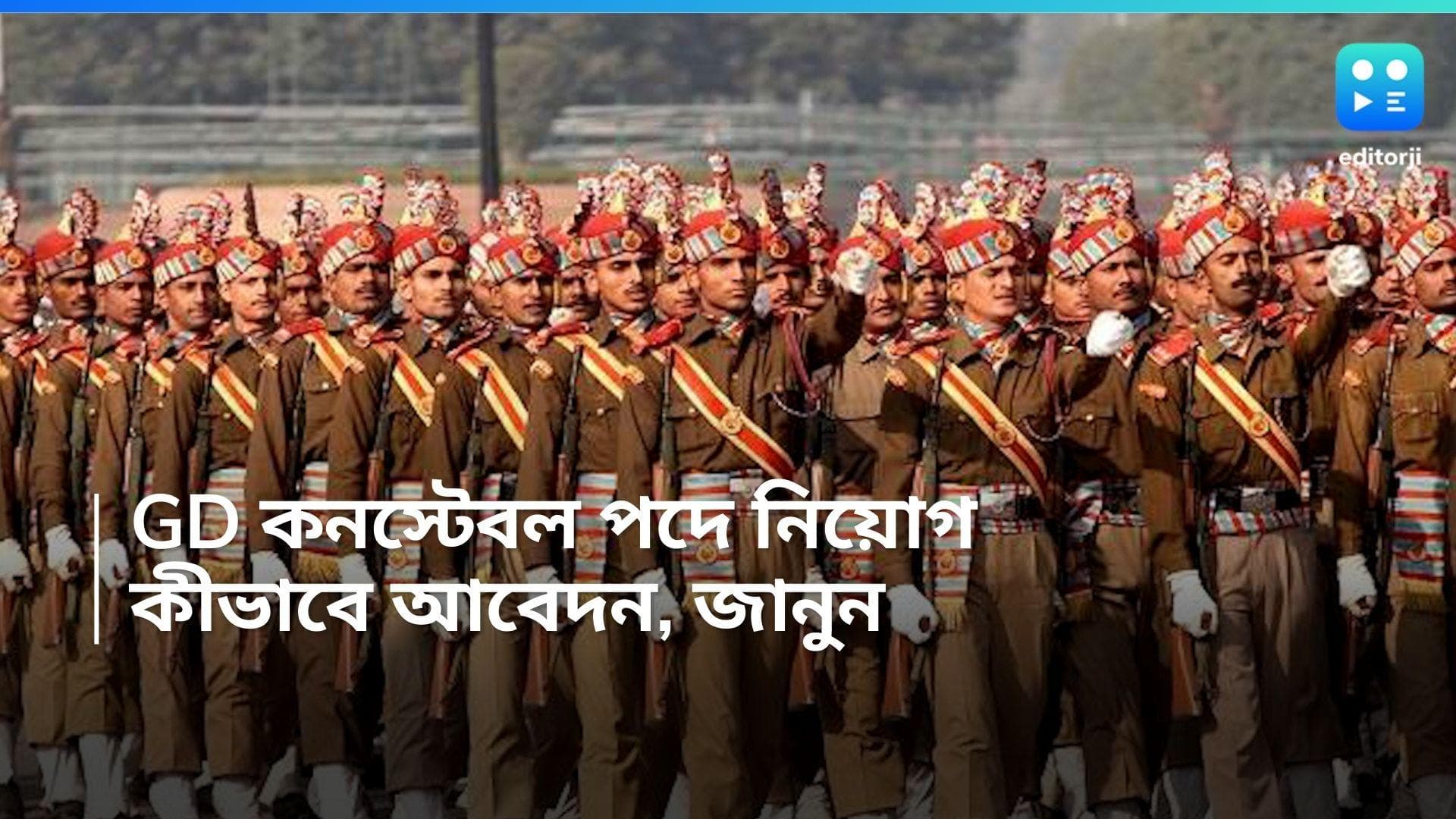 GD Constable Recruitment: মাধ্যমিক পাসেই জিডি কনস্টেবল পদে নিয়োগ, ৩৯ হাজার শূন্যপদ