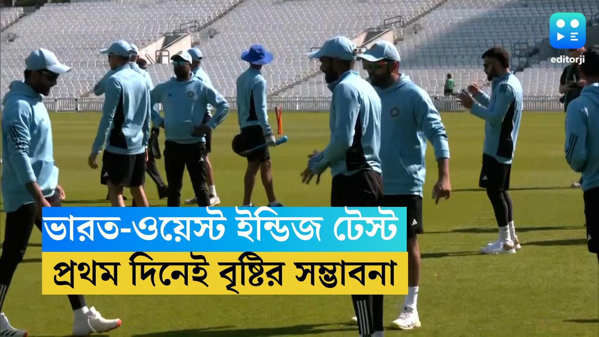 Ind vs WI: শুরু হতে চলেছে ভারত-ওয়েস্ট ইন্ডিজের টেস্ট, প্রথমদিনেই বৃষ্টির সম্ভাবনা 