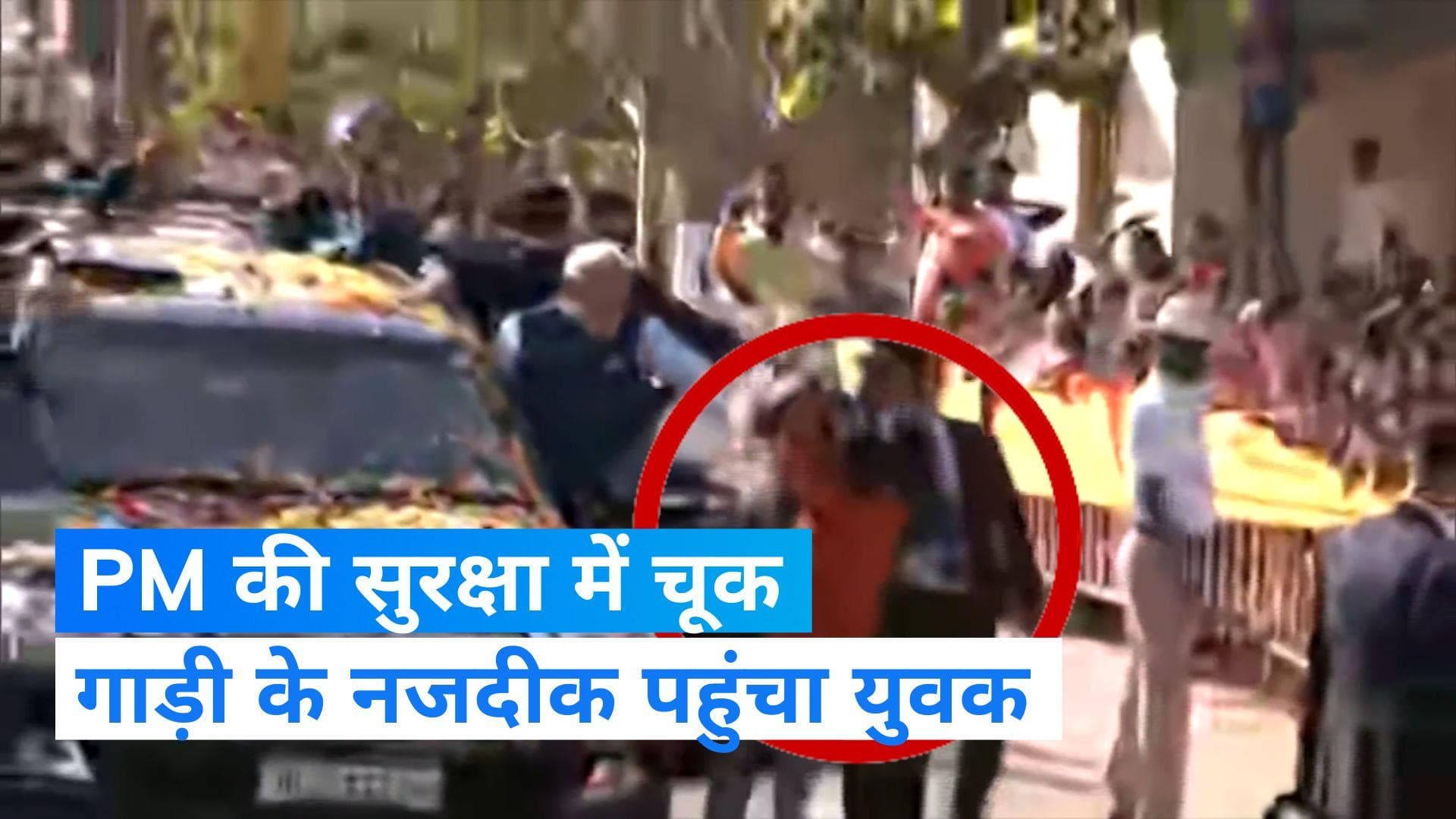 PM Security Breach: हुबली में PM मोदी की सुरक्षा में चूक, युवक माला लेकर कार के आगे कूदा