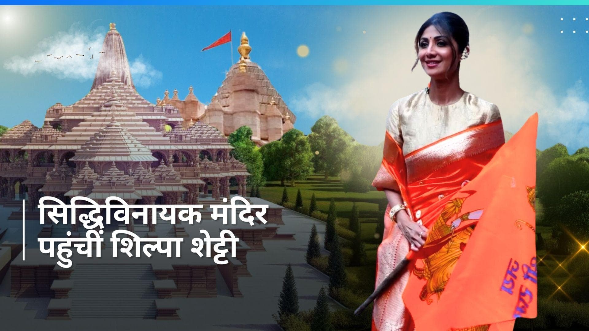 सिद्धिविनायक मंदिर पहुंचीं Shilpa Shetty, भगवा झंडा लहराती दिखाई दी एक्ट्रेस 