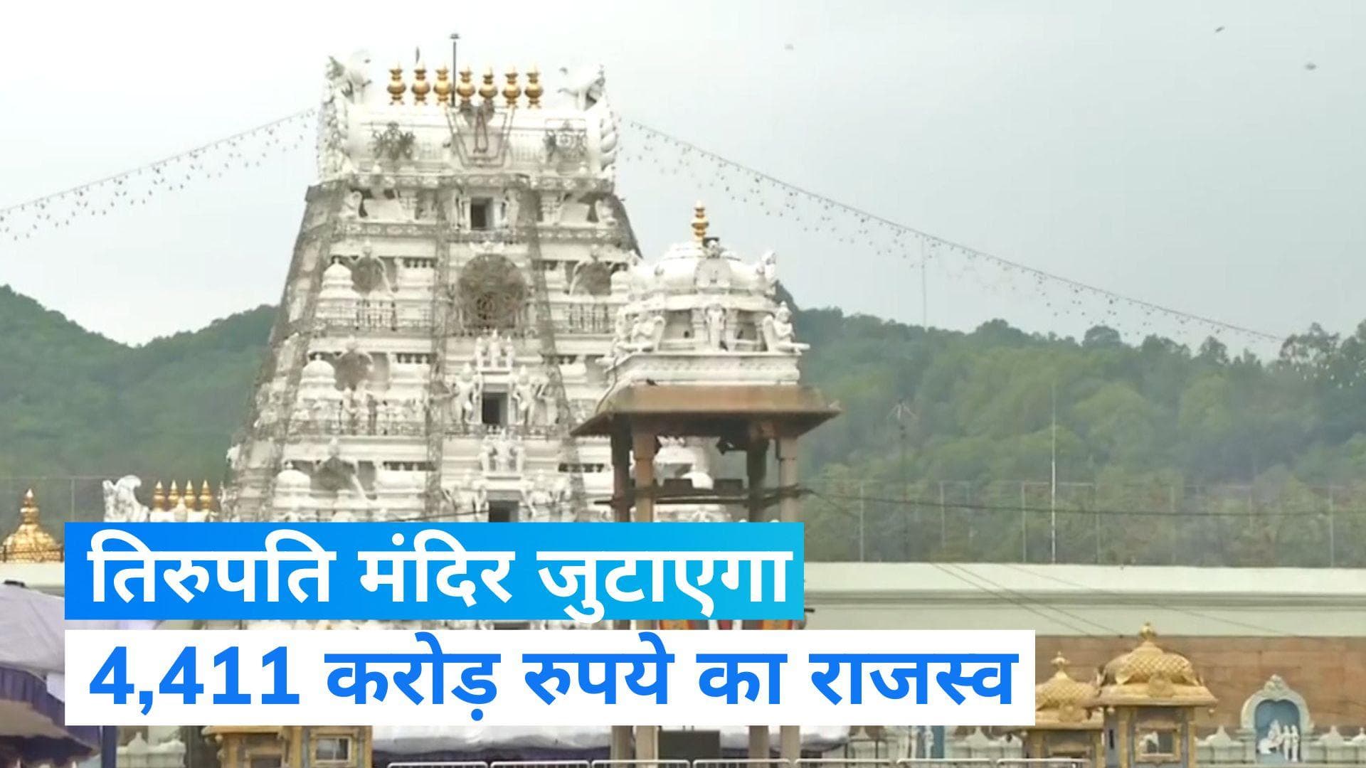 Tirupati mandir: 4,411 करोड़ रुपये का राजस्व जुटाएगा तिरुपति मंदिर, प्रसाद के लिए रखा इतना टारगेट...