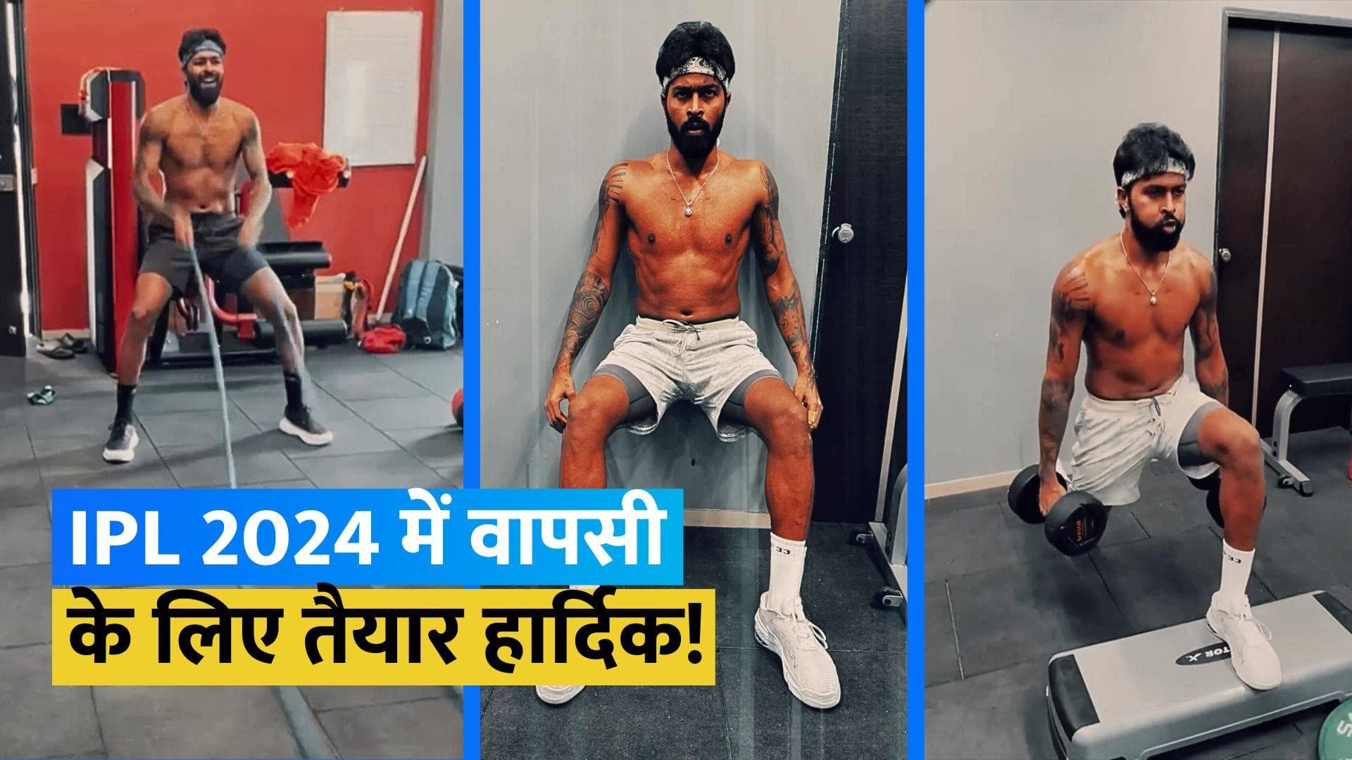 Video: Team India में वापसी को बेकरार Hardik Pandya, जिम में पसीना बहाते हुए आए नजर