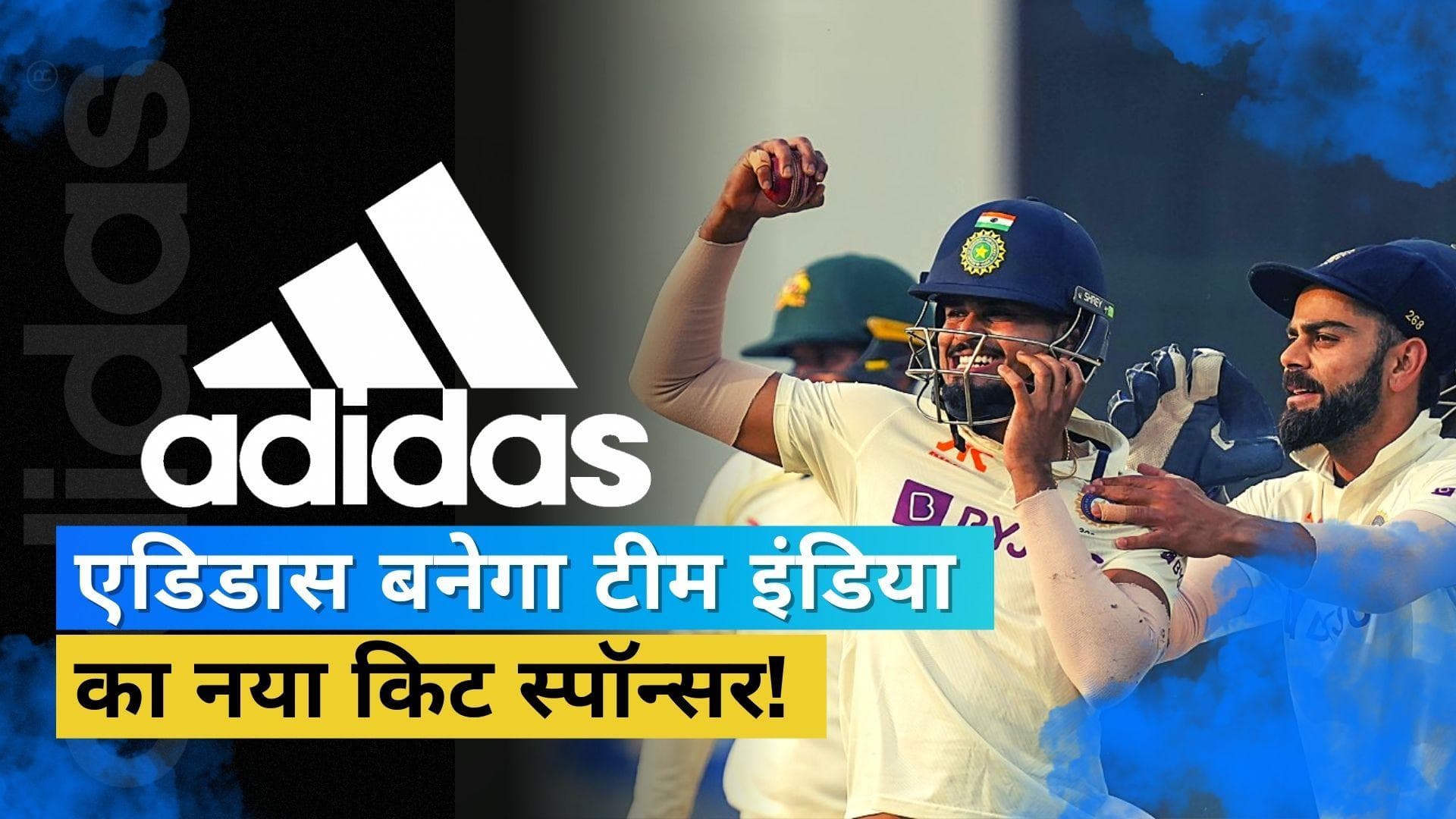 एडिडास हो सकता है टीम इंडिया का नया किट स्पॉन्सर, डील के साथ आगे बढ़ने को तैयार है BCCI