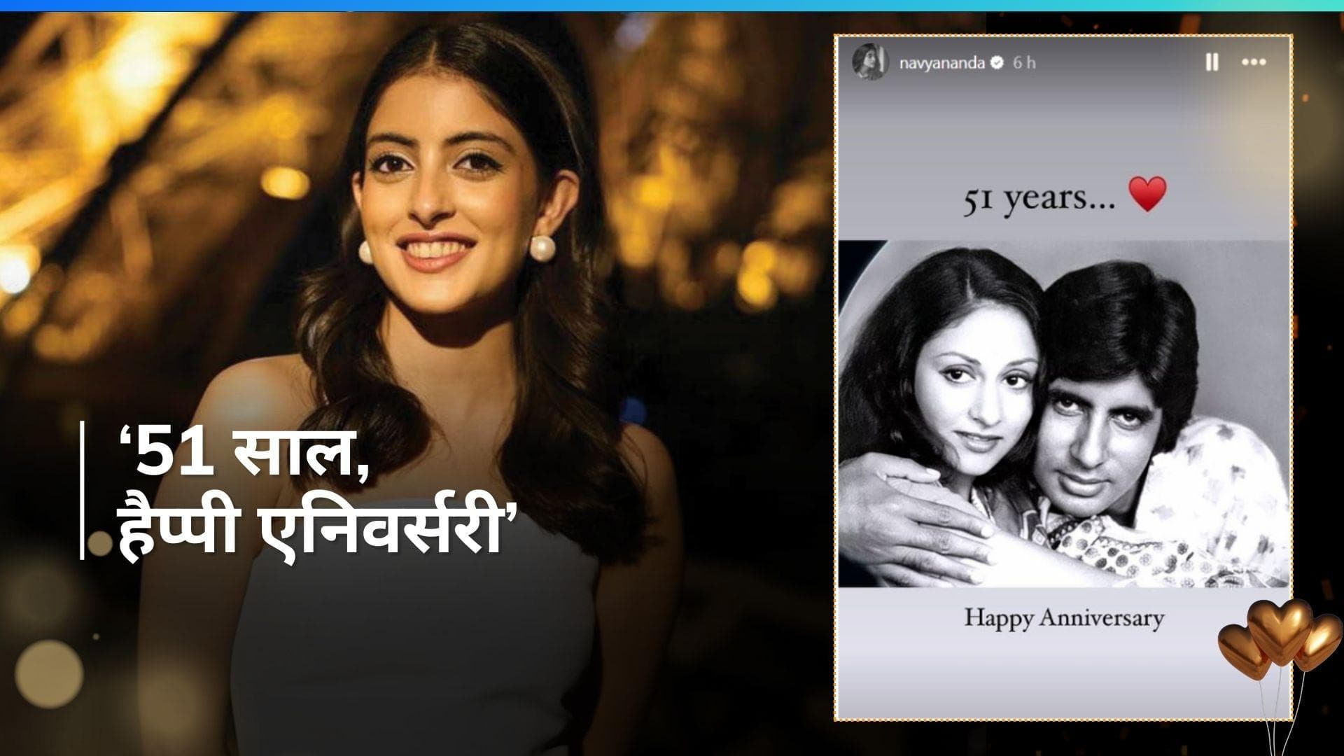 Amitabh Bachchan और Jaya Bachchan की शादी को हुए 51 साल, नाती Navya Naveli Nanda ने दी बधाई 