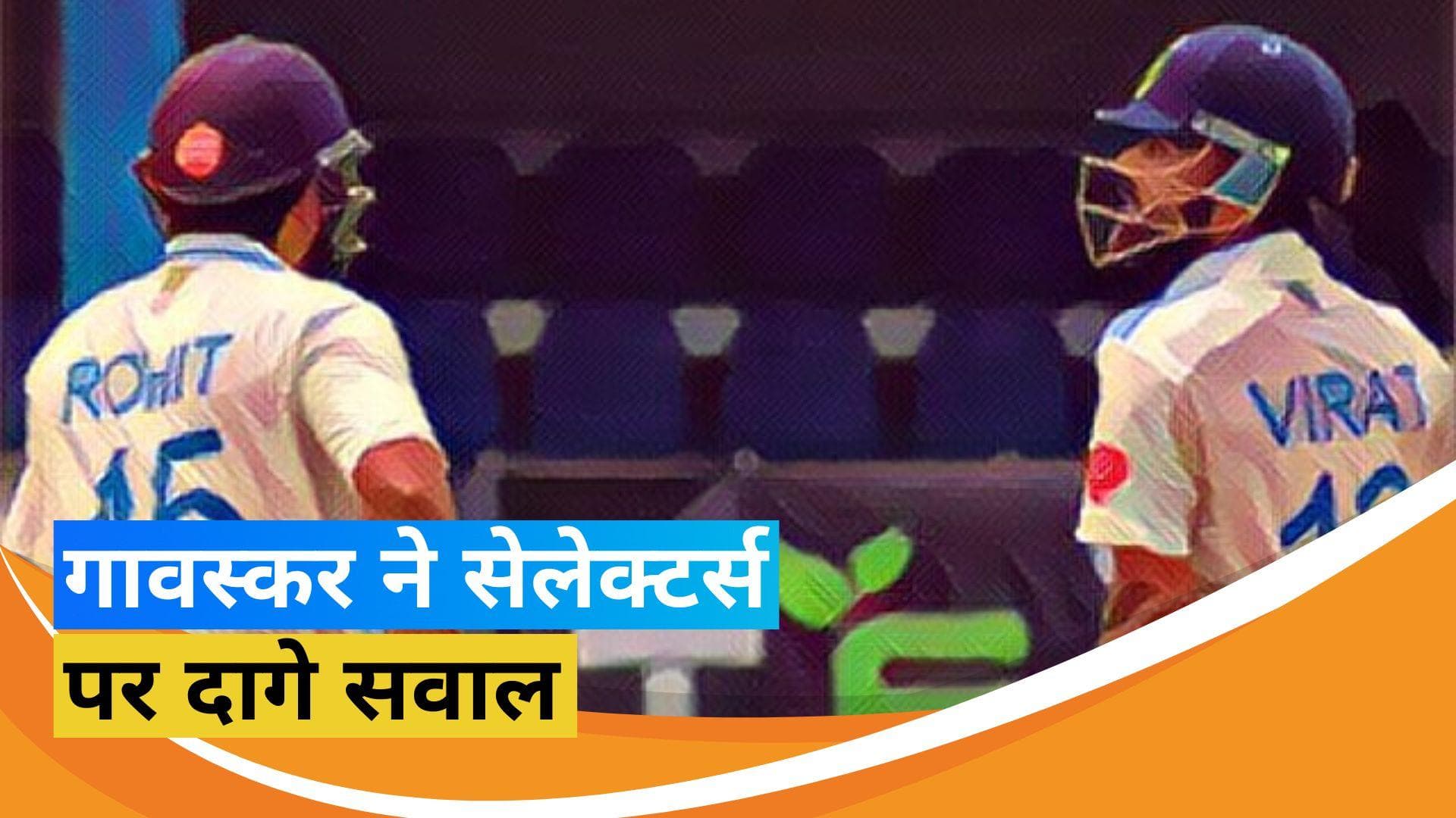 वेस्टइंडीज के खिलाफ सेलेक्टर्स पर भड़के गावस्कर, पूछा- रोहित-विराट के शतकों से टीम को क्या फायदा