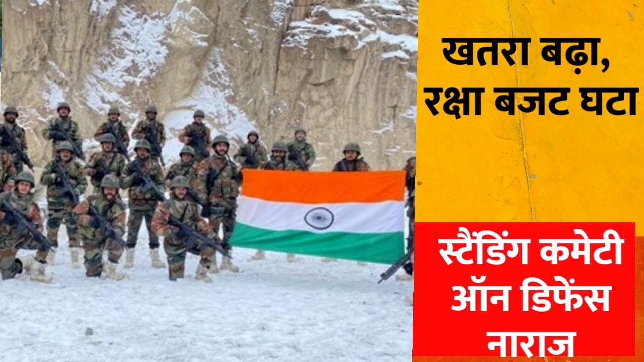 India Defense Budget 2022-23 : दुश्मनों का खतरा बढ़ा, लेकिन घट गया रक्षा बजट!