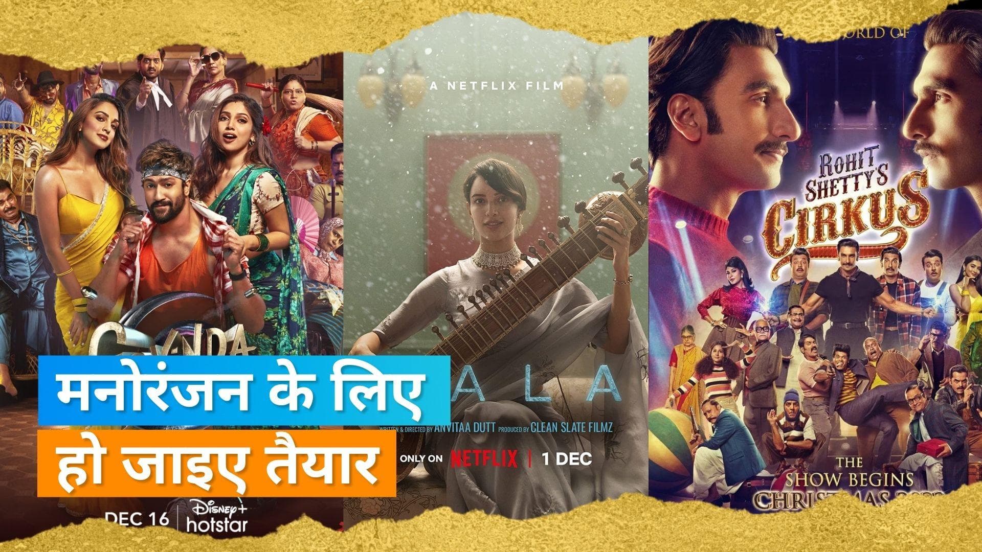 Film release December 2022 :Govinda Naam Mera से  Cirkus तक, दिसंबर में दस्तक देंगी ये फिल्में 