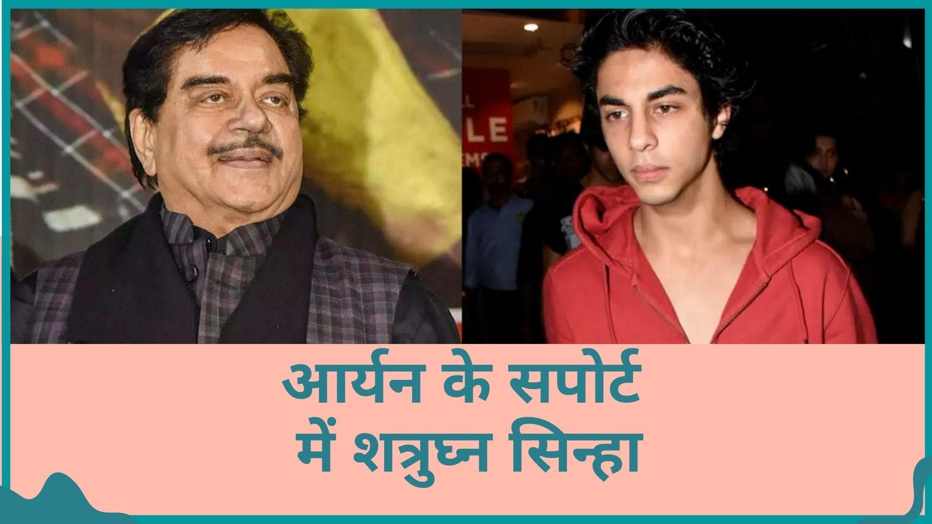 Aryan Khan को ड्रग्स केस में क्लीन चिट मिलने पर बोले शत्रुघ्न सिन्हा, 'शाहरुख का बेटा होने की कीमत...'