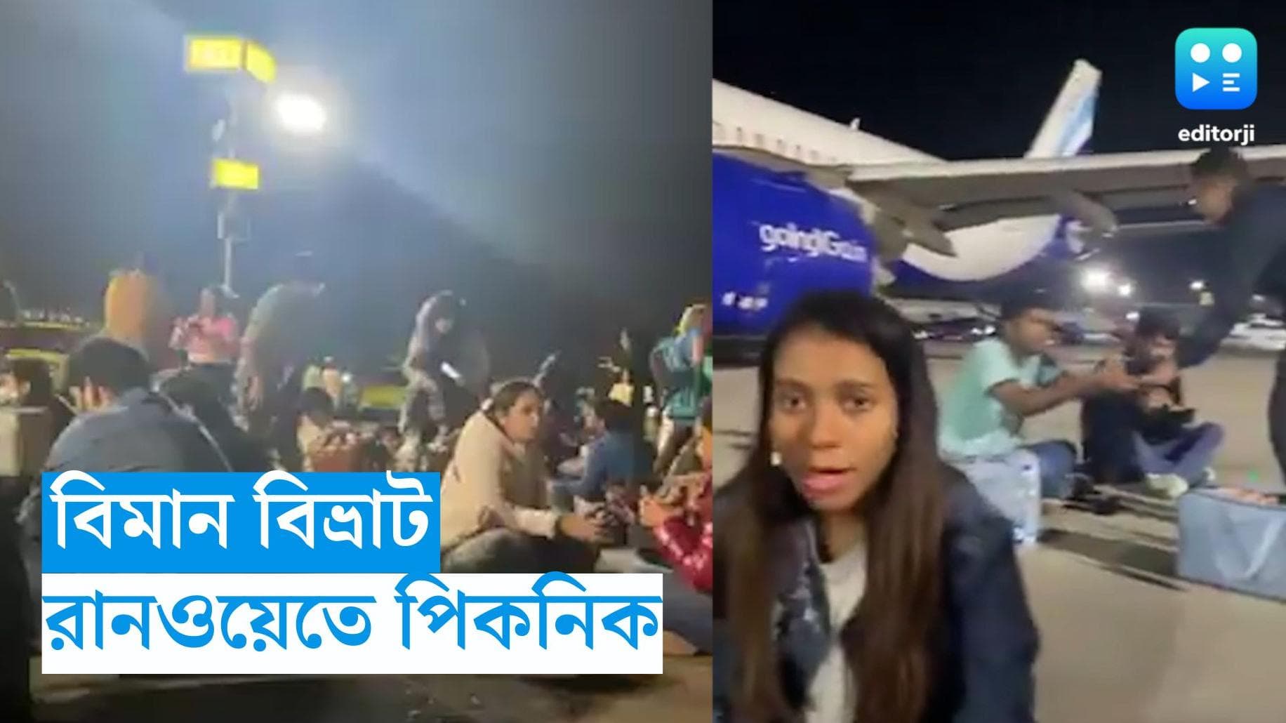 Indigo Flight : দিল্লির বদলে মুম্বইয়ে নামল বিমান, রানওয়েতে বসেই খাবার খেলেন যাত্রীরা