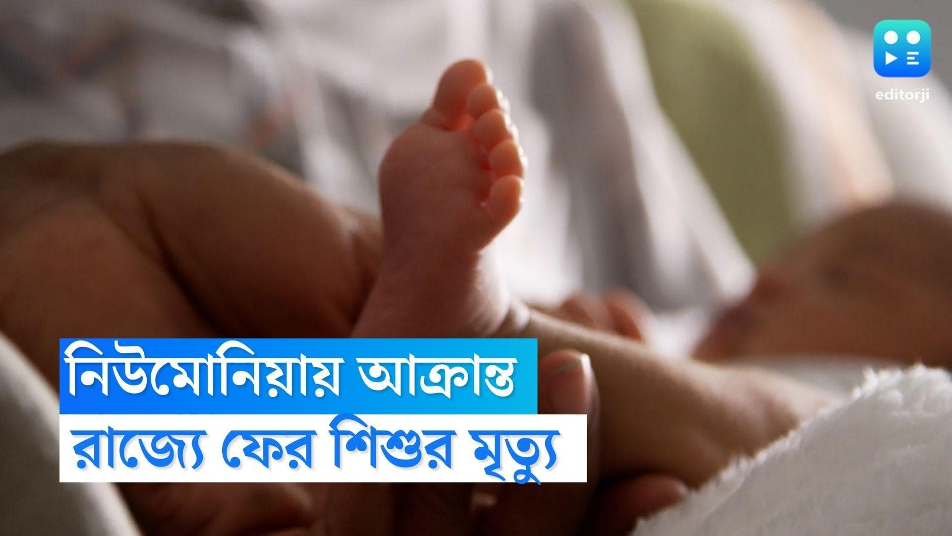 Child Death : ফের রাজ্যে শিশুর মৃত্যু,নিউমোনিয়ায় আক্রান্ত হয়ে প্রাণ গেল আড়াই মাসের শিশুর