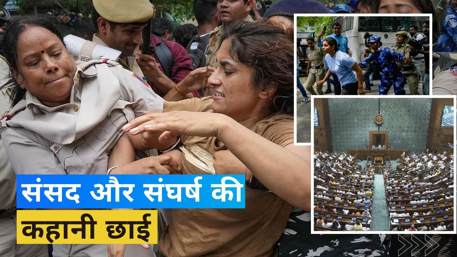 Wrestlers Protest & Parliament Inauguration : सोशल मीडिया पर छाई 'संसद और संघर्ष' की कहानी 