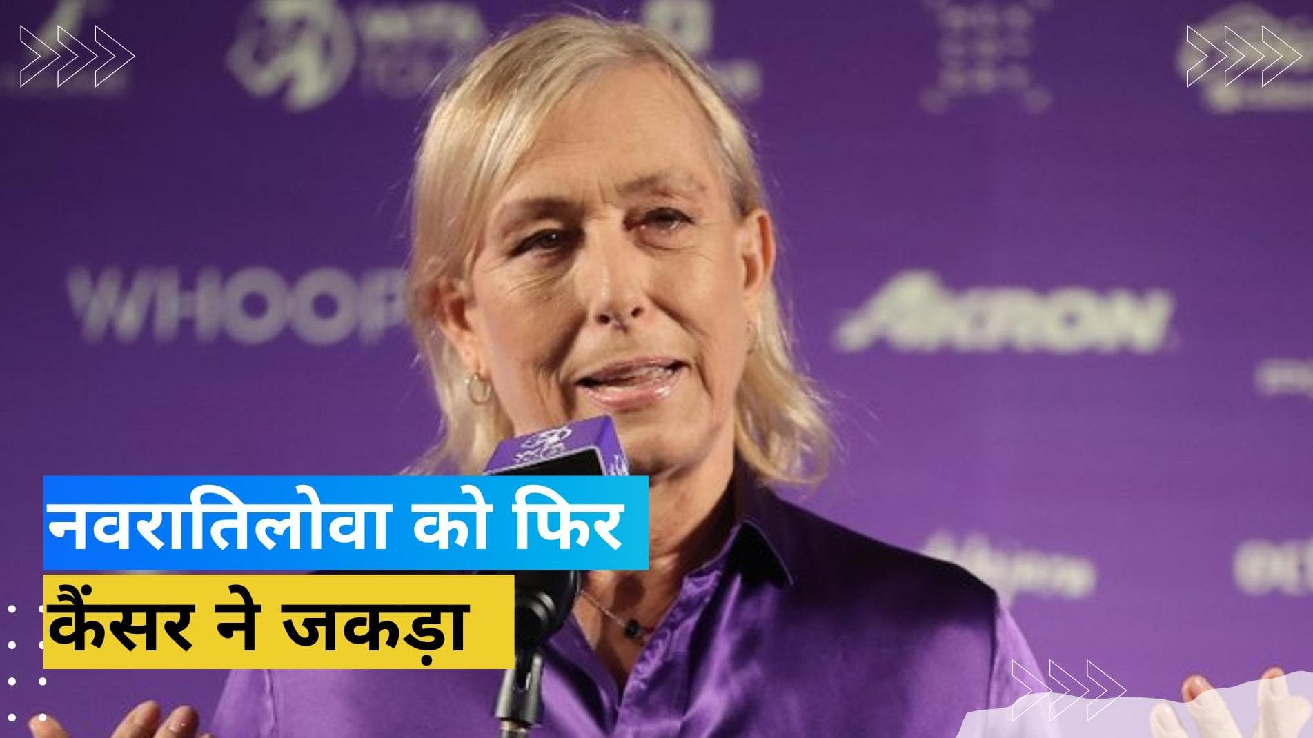 फिर कैंसर की चपेट में आईं महान टेनिस खिलाड़ी Martina Navratilova, 12 साल पहले दी थी गंभीर बीमारी को मात
