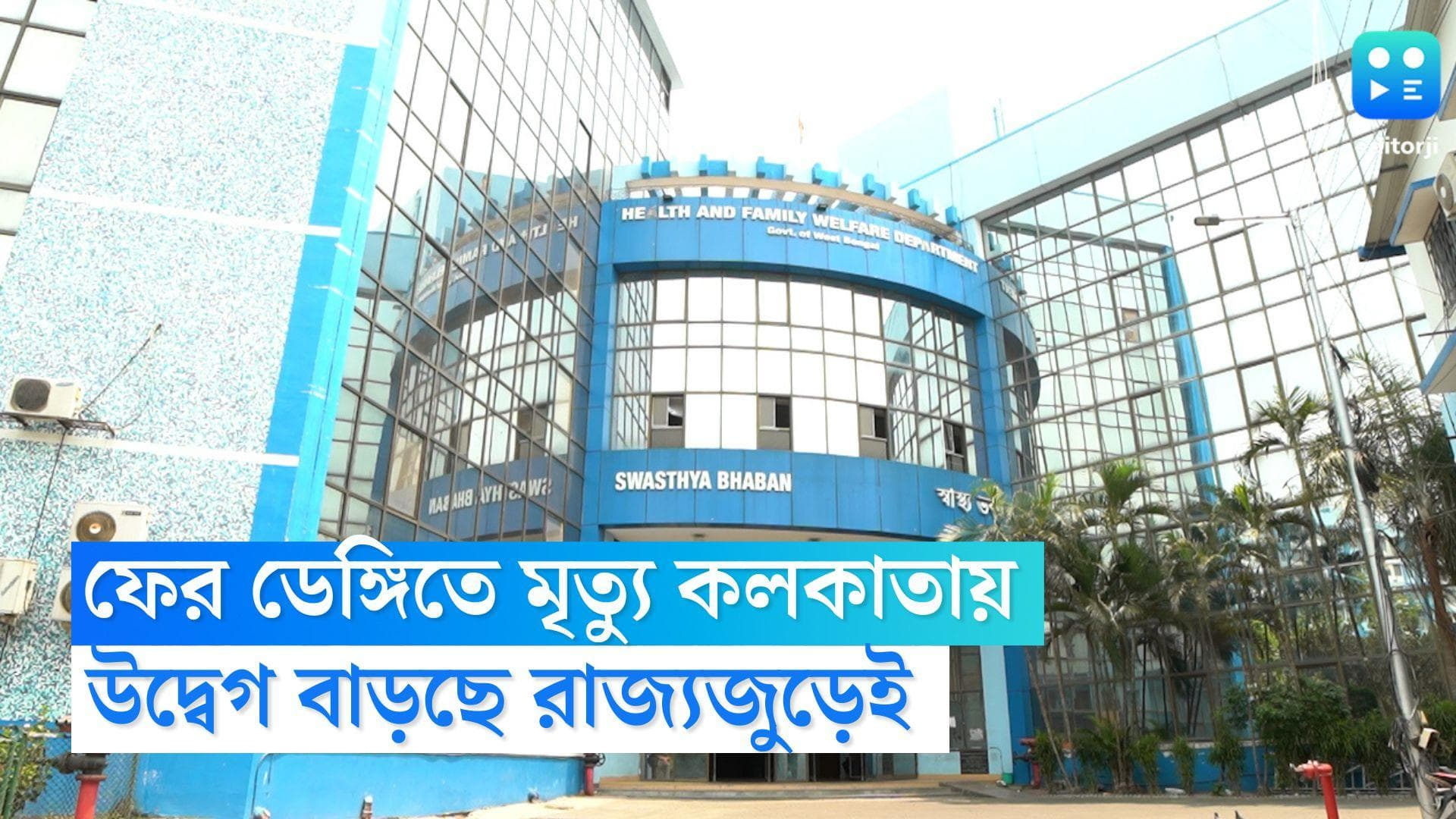 Kolkata Dengue Death: ফের ডেঙ্গিতে মৃত্যু কলকাতায়, রাজ্যজুড়ে বাড়ছে উদ্বেগ