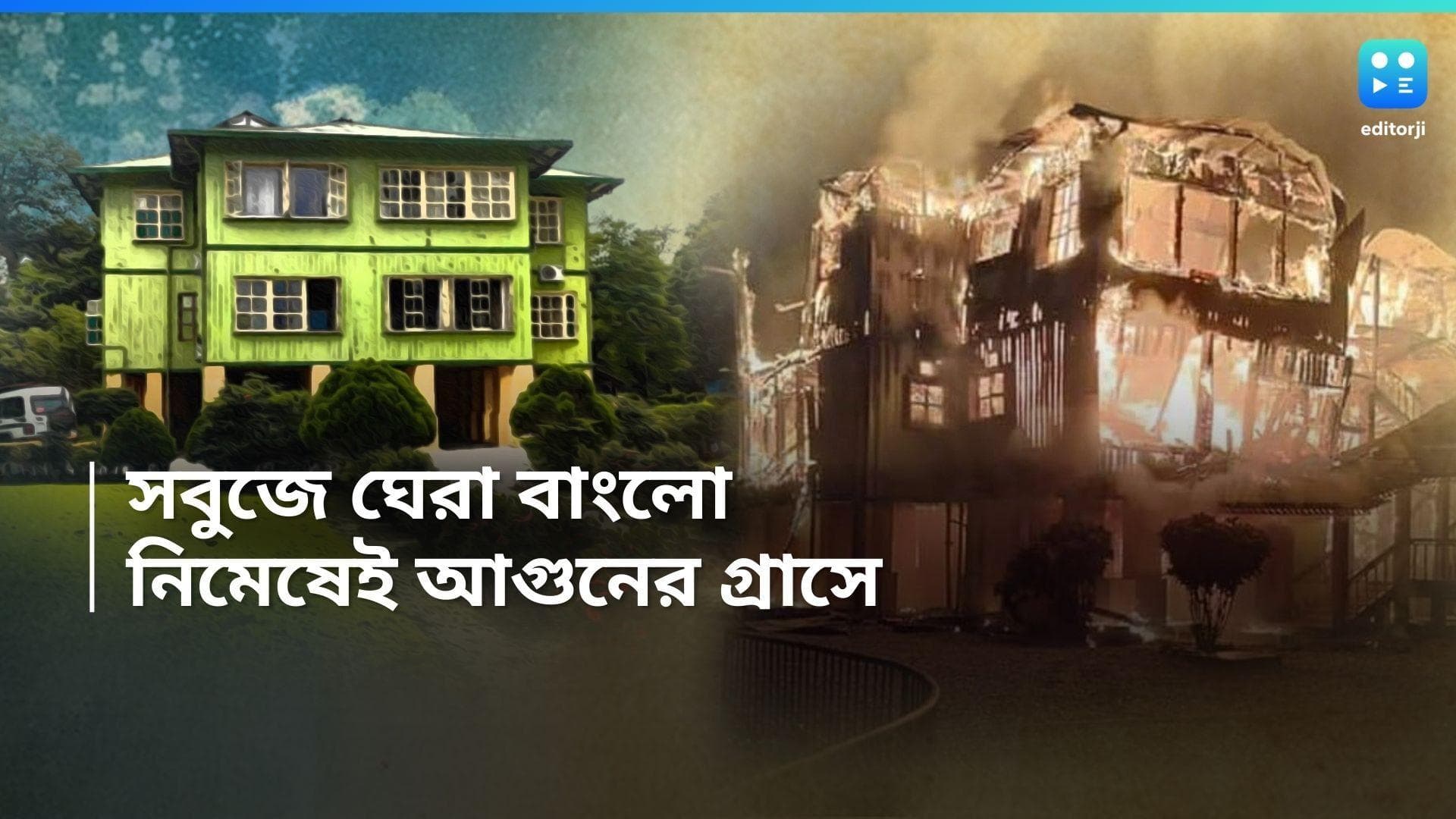 Dooars Hollong Bungalow : চারপাশে শুধু পোড়া গন্ধ, জ্যোতি বসুর প্রিয় হলং বাংলো এখন শুধুই স্মৃতির পাতায়