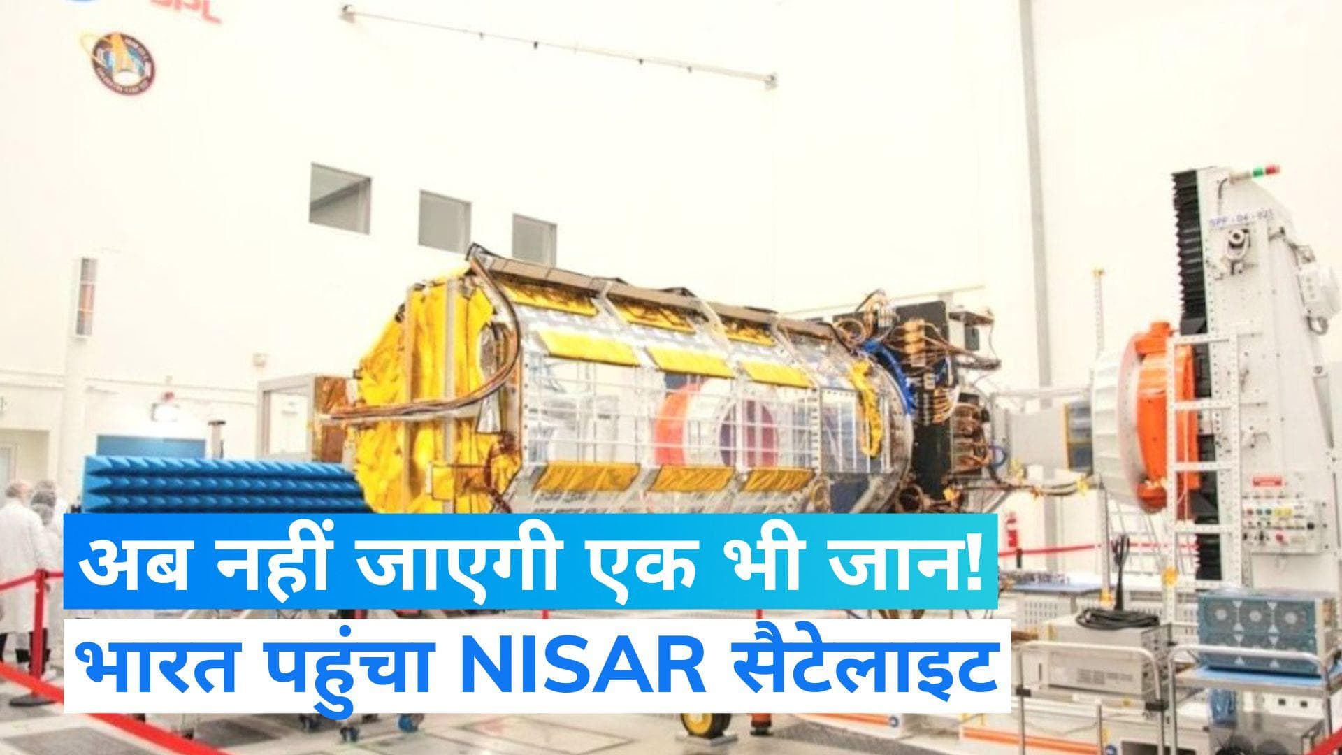 NISAR satellite: अमेरिका से भारत आई 'सुपर मशीन'! NASA-ISRO ने किया है तैयार...जानिए क्यों है खास