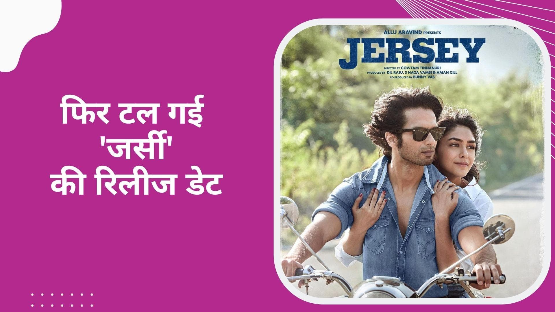 Shahid Kapoor की फिल्म Jersey की रिलीज डेट पोस्टपोन, वजह आई सामने!