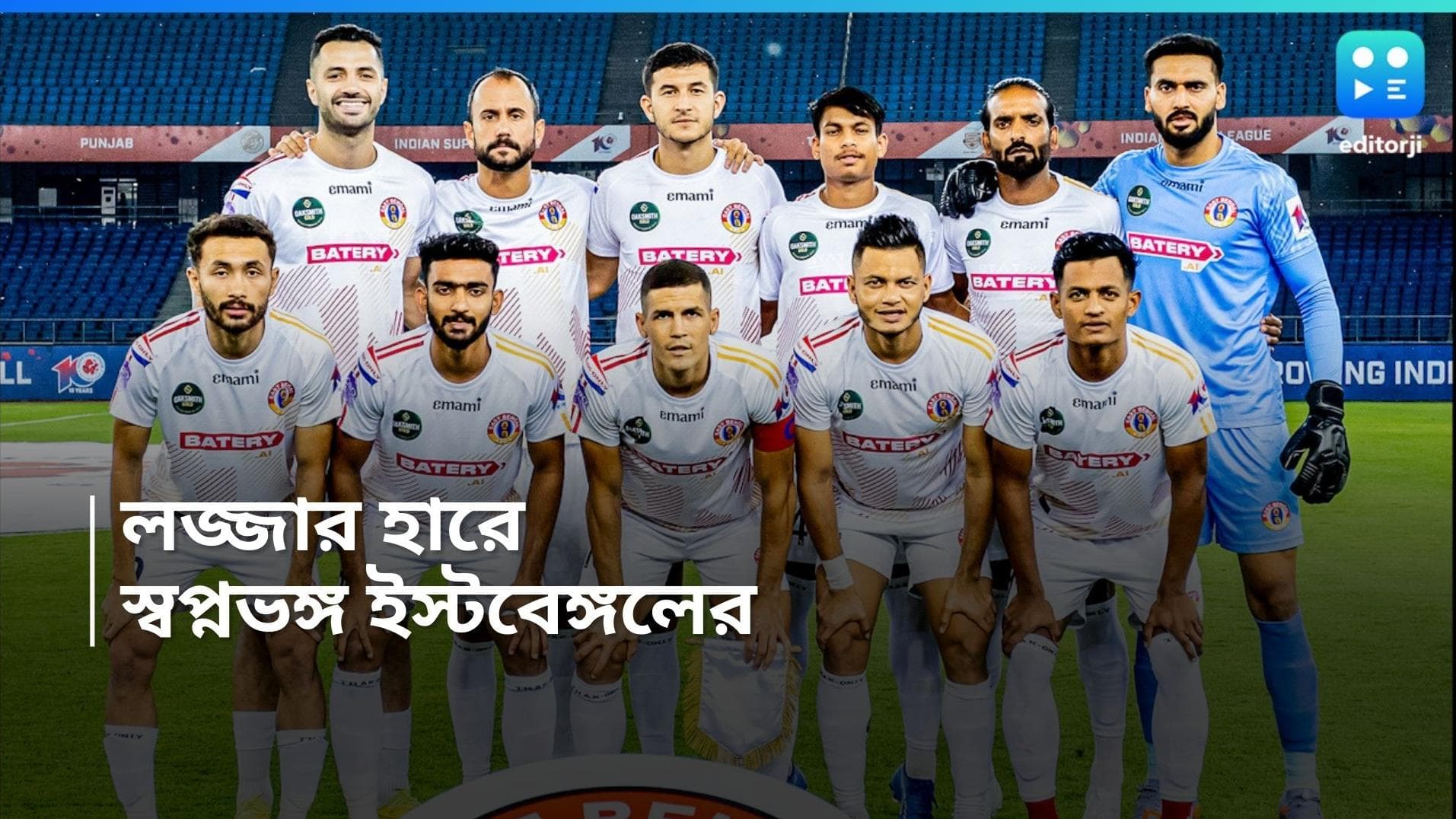 ISL 2024 : পঞ্জাবে চূর্ণ ইস্টবেঙ্গল, লজ্জার হারে আইএসএল অভিযান শেষ