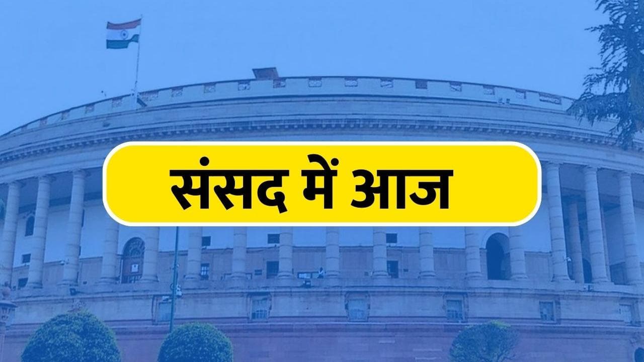 Monsoon Session: चौथे दिन भी विपक्ष का जोरदार हंगामा, कांग्रेस का संसद से वॉकआउट
