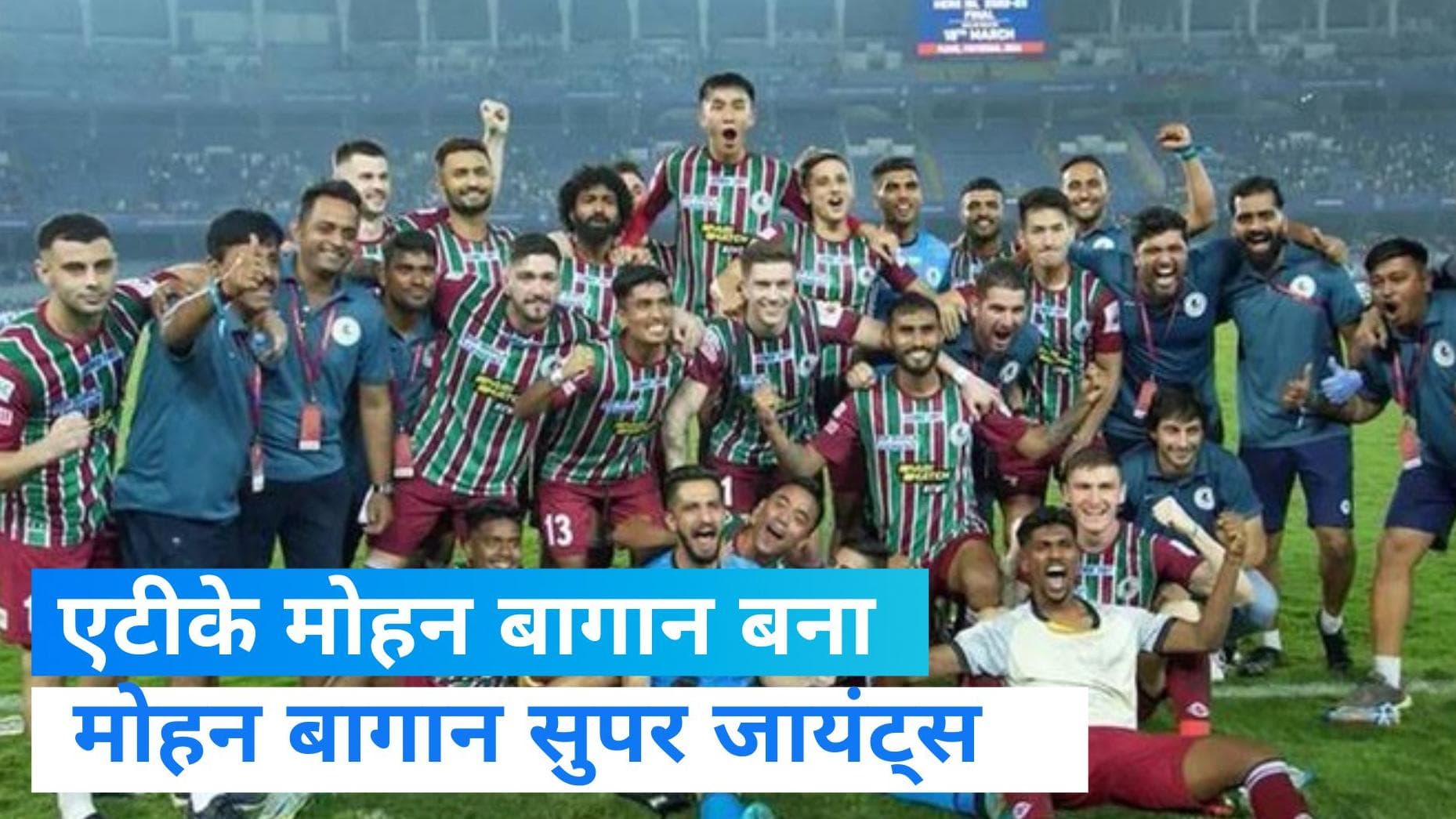 Mohun Bagan: इंडियन सुपर लीग का बादशाह बना एटीके मोहन बागान, अब कहलाएगा मोहन बागान सुपर जायंट्स
