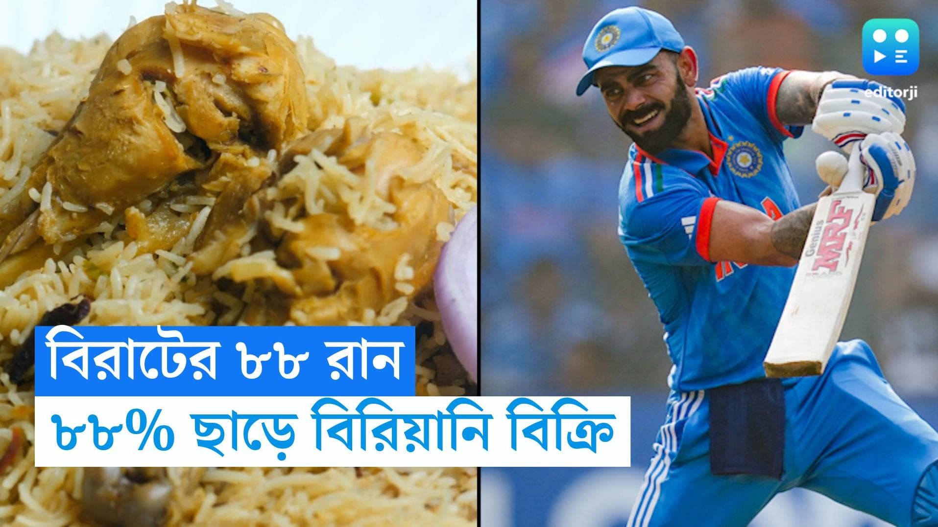 UP news: শ্রীলঙ্কার বিরুদ্ধে বিরাটের ৮৮ রান, ৮৮ শতাংশ ছাড়ে বিরিয়ানি বিক্রি এই দোকানে 