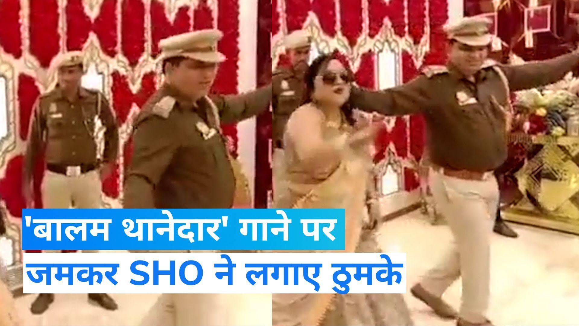 Video: दिल्ली में एक SHO ने वर्दी में लगाए ‘मेरे बालम थानेदार’ गाने पर ठुमके, वीडियो हुआ वायरल 