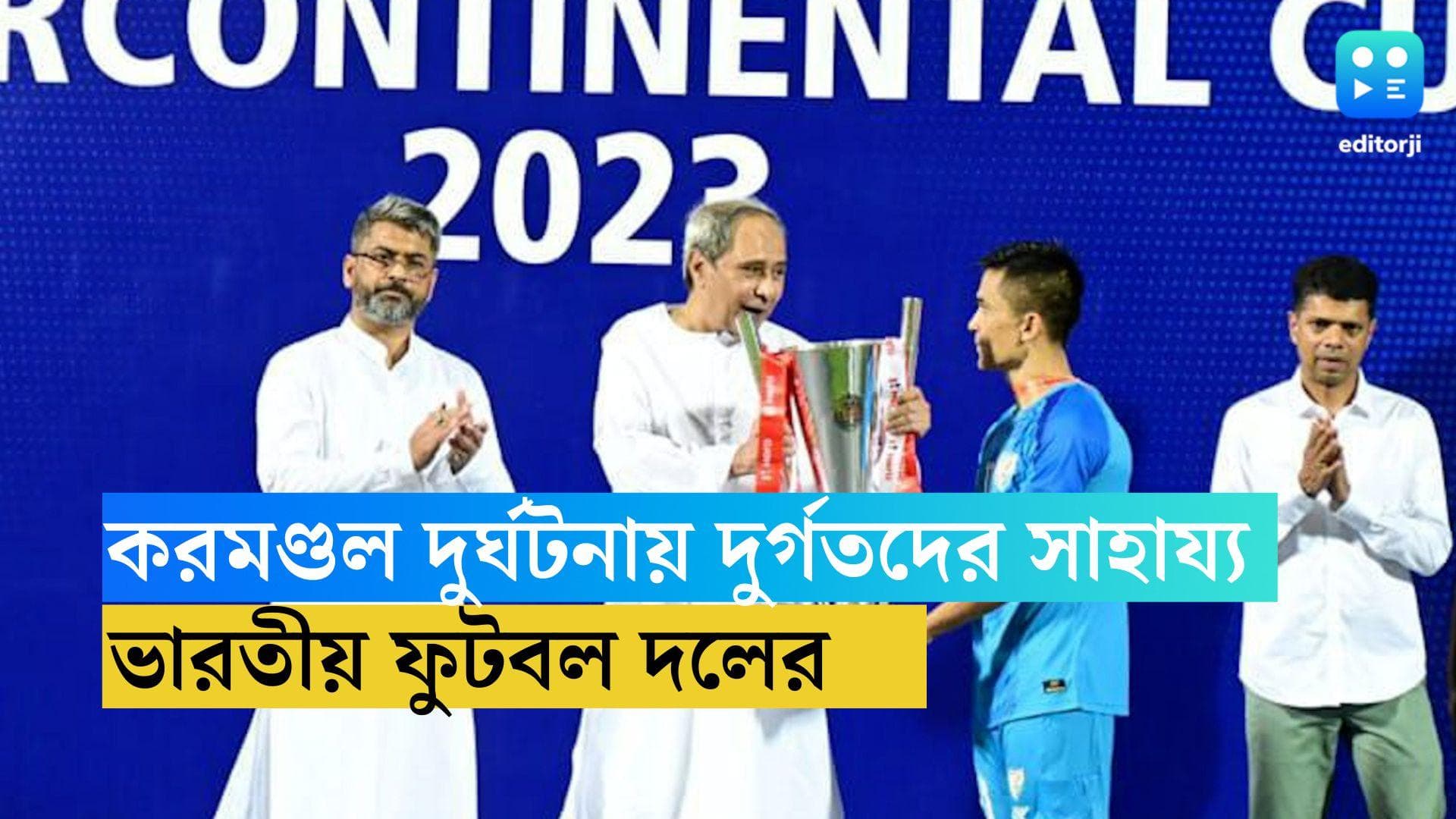 Indian Football Team : করমণ্ডল দুর্ঘটনায় দুর্গতদের পাশে ভারতীয় ফুটবল দল