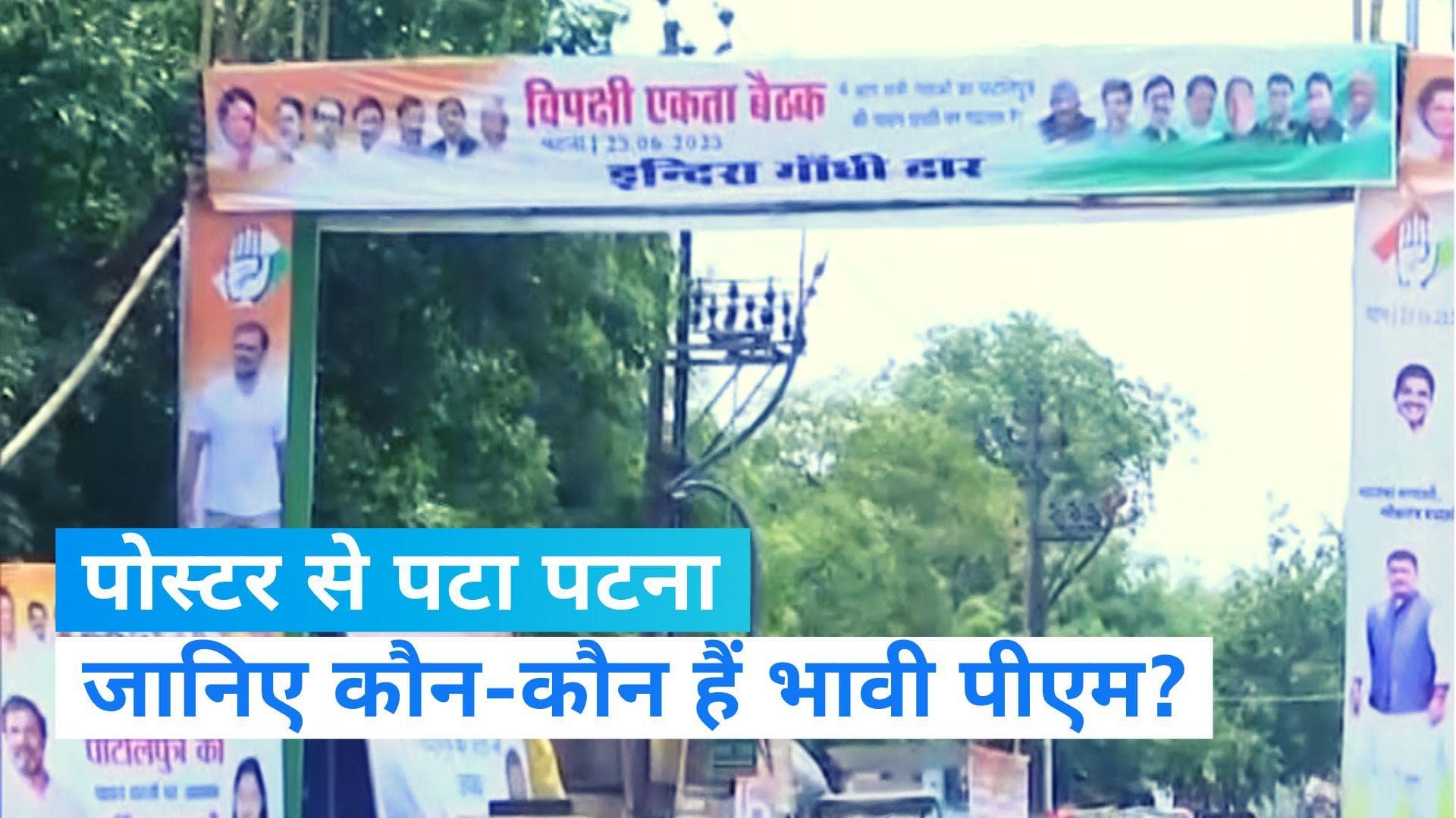 Opposition Meet: बिहार में पोस्टर पॉलिटिक्स, कांग्रेस ने राहुल तो AAP ने केजरीवाल को बताया भावी पीएम