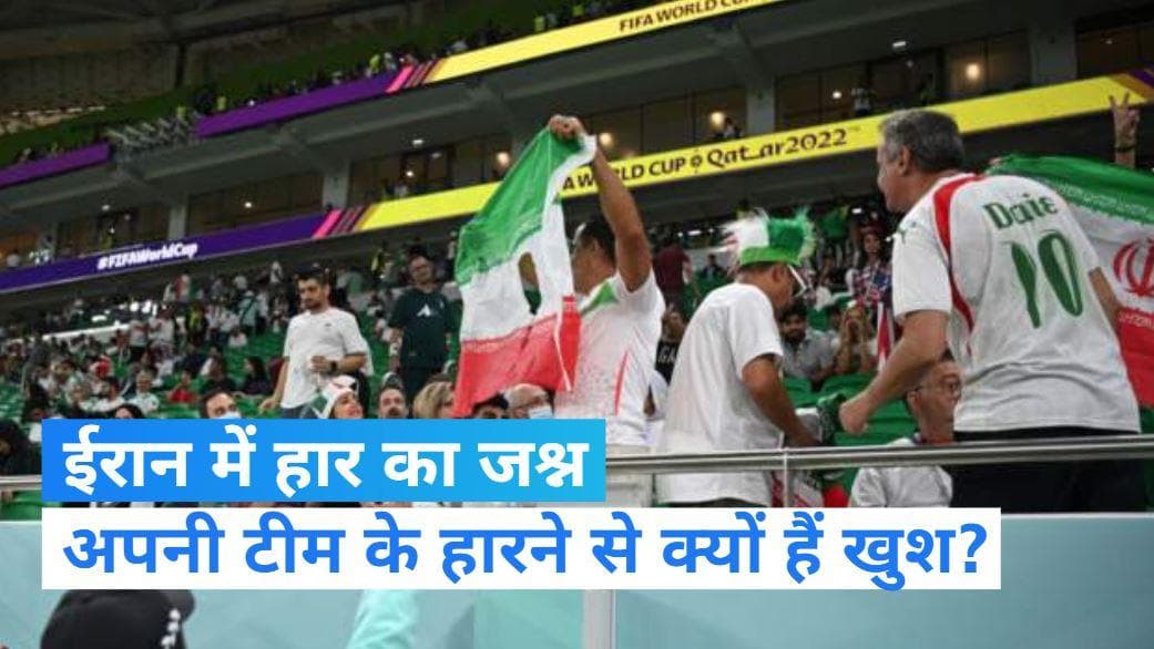 FIFA WC 2022: ईरान की सड़कों पर मना अपनी टीम की हार का जश्न, जानें क्या है वजह?