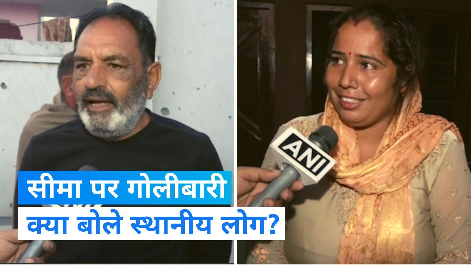 Jammu and Kashmir: भारत ने दिया पाकिस्तान की नापाक हरकत का जवाब, सुनिए क्या बोले स्थानीय लोग