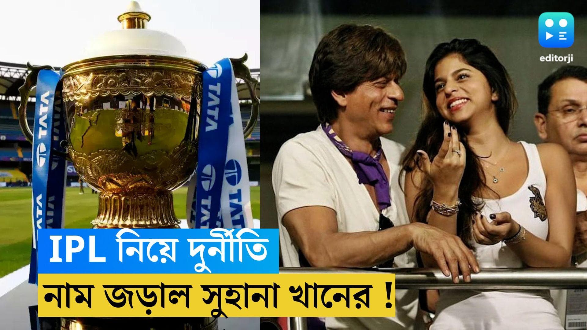 IPL 2023 : আইপিএল নিয়ে দুর্নীতির অভিযোগ, গ্রেফতার ১, নাম জড়াল সুহানা খানেরও !