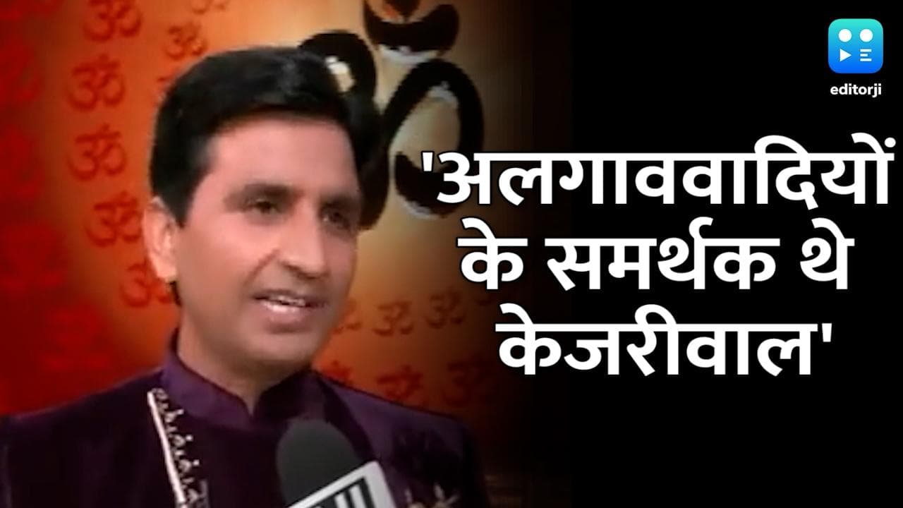 Punjab Elections: पंजाब का सीएम या खालिस्तान का पीएम बनूंगा, केजरीवाल ने कहा था... कुमार विश्वास का आरोप